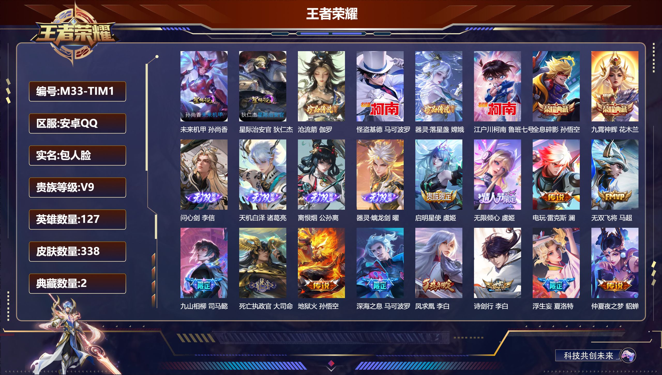 王者荣耀账号安卓QQ-V9-2典藏4无双4珍品传说37传说 发育路30段 金标 马可波罗 2星传说 星际治安官 未来机甲