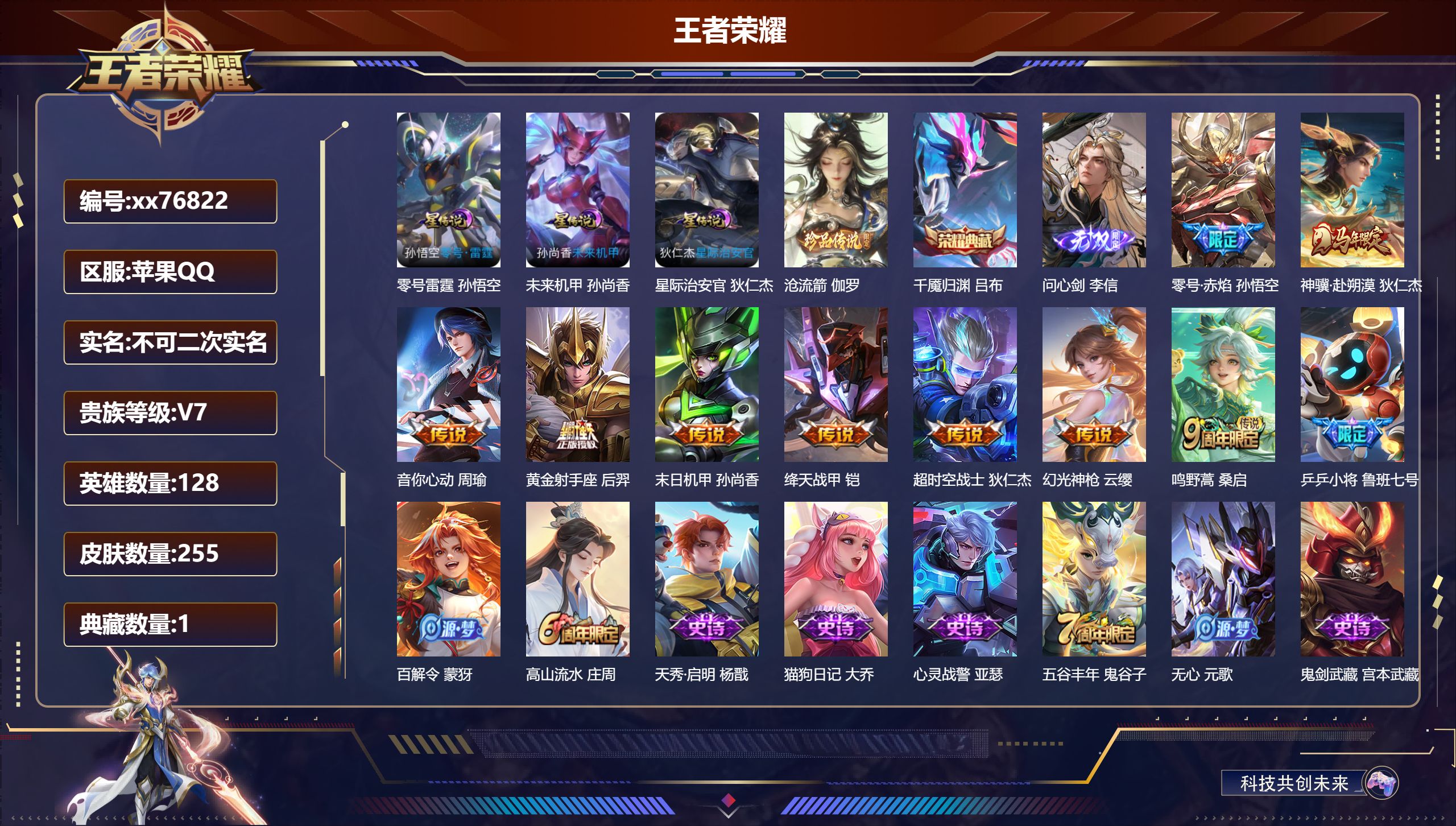 王者荣耀账号苹果QQ@76822 不包人脸 V7 贵族积分42261 苹果QQ/255皮肤/128英雄/1典藏/0珍品无