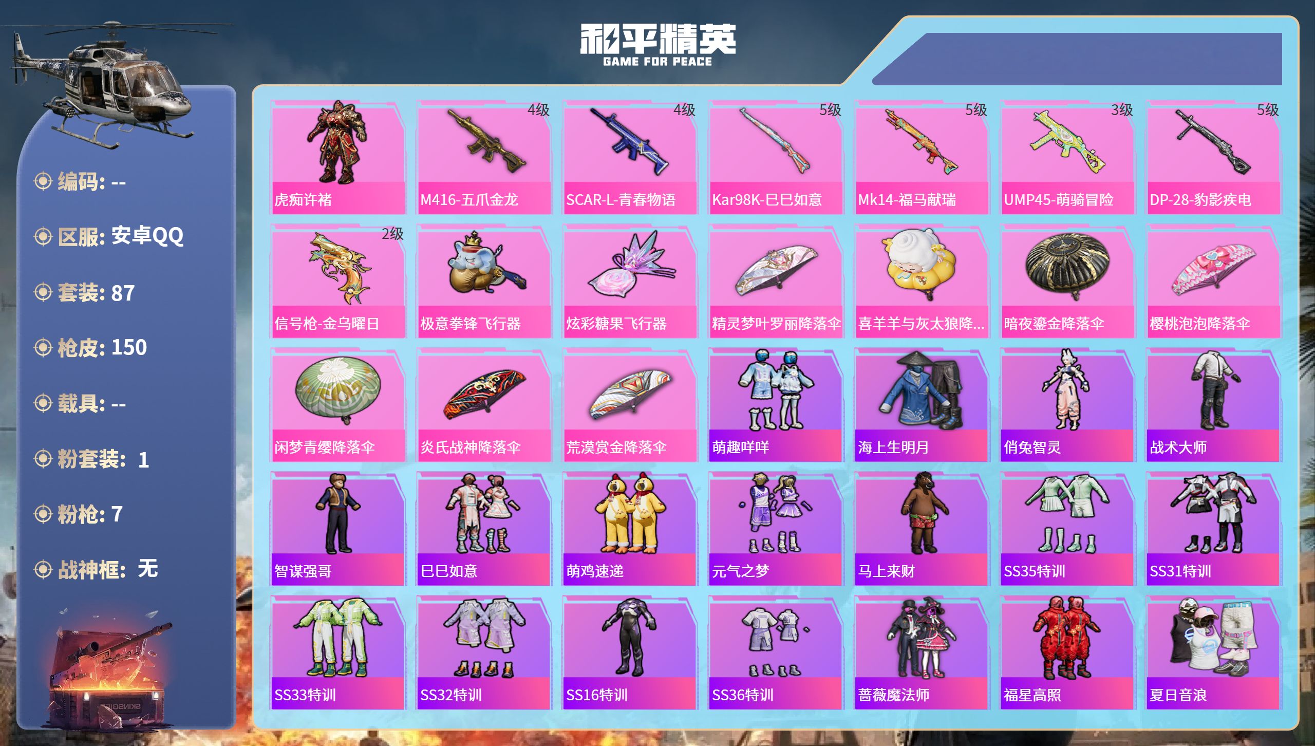 和平精英账号安卓QQ0载具-87套装-150枪皮-安卓手Q-3王牌印记-1粉装-7特效枪-43798热力值-87套装-1