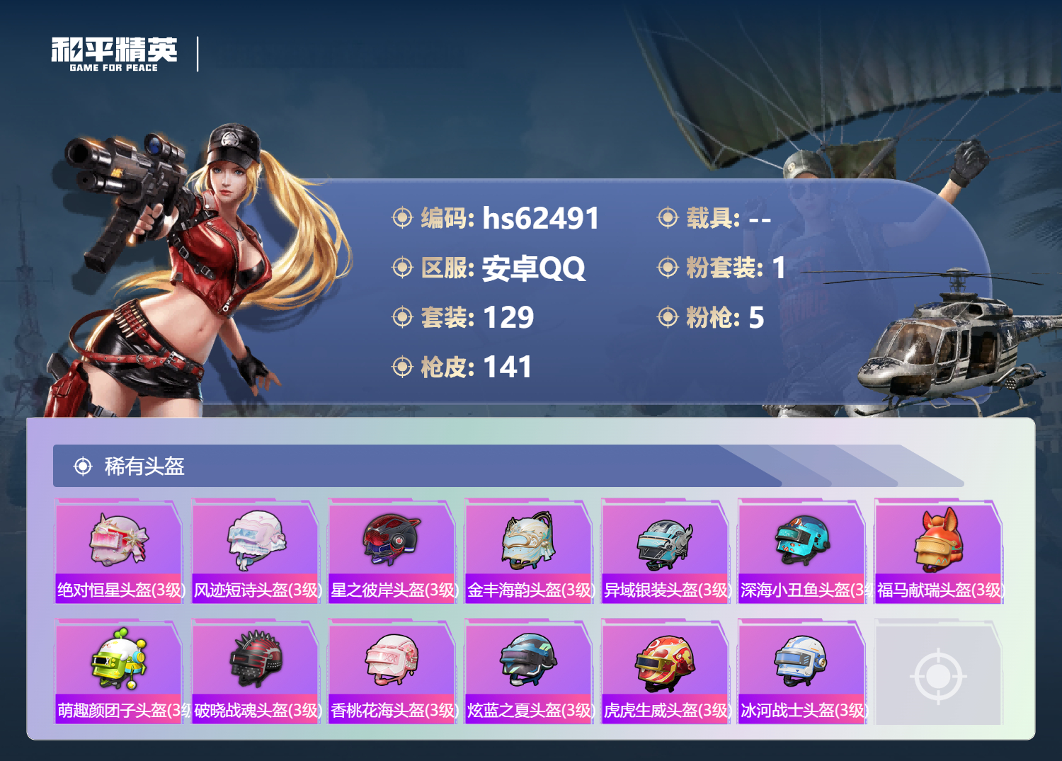 HPSJ4137138和平精英账号详情图9 HPSJ4137138和平精英账号详情图9