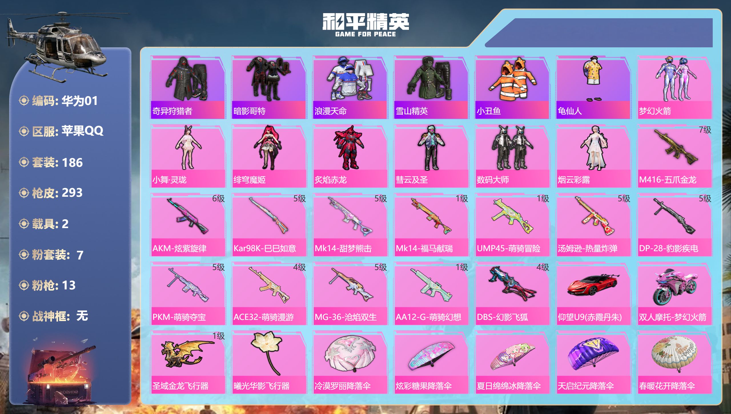 和平精英账号苹果QQ3稀有2载具7粉装13特效枪16热门186套装293枪皮 90067热力值 14印记 历史卓越王牌1