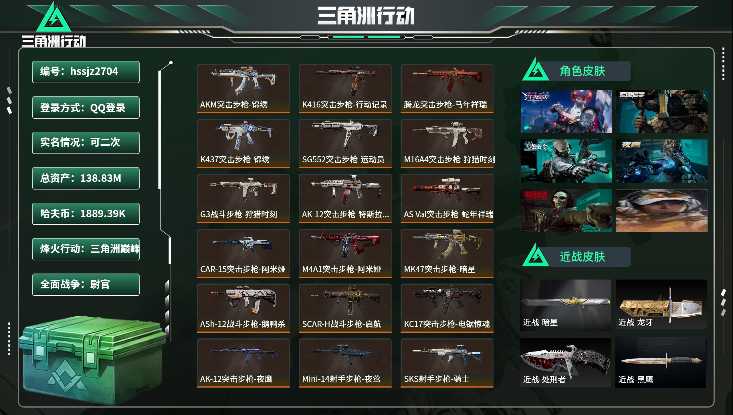 三角洲行动账号QQhssjz2704总资产138.83M，哈夫币 1889.39K，战场等级:42 尉官，行动等级:6