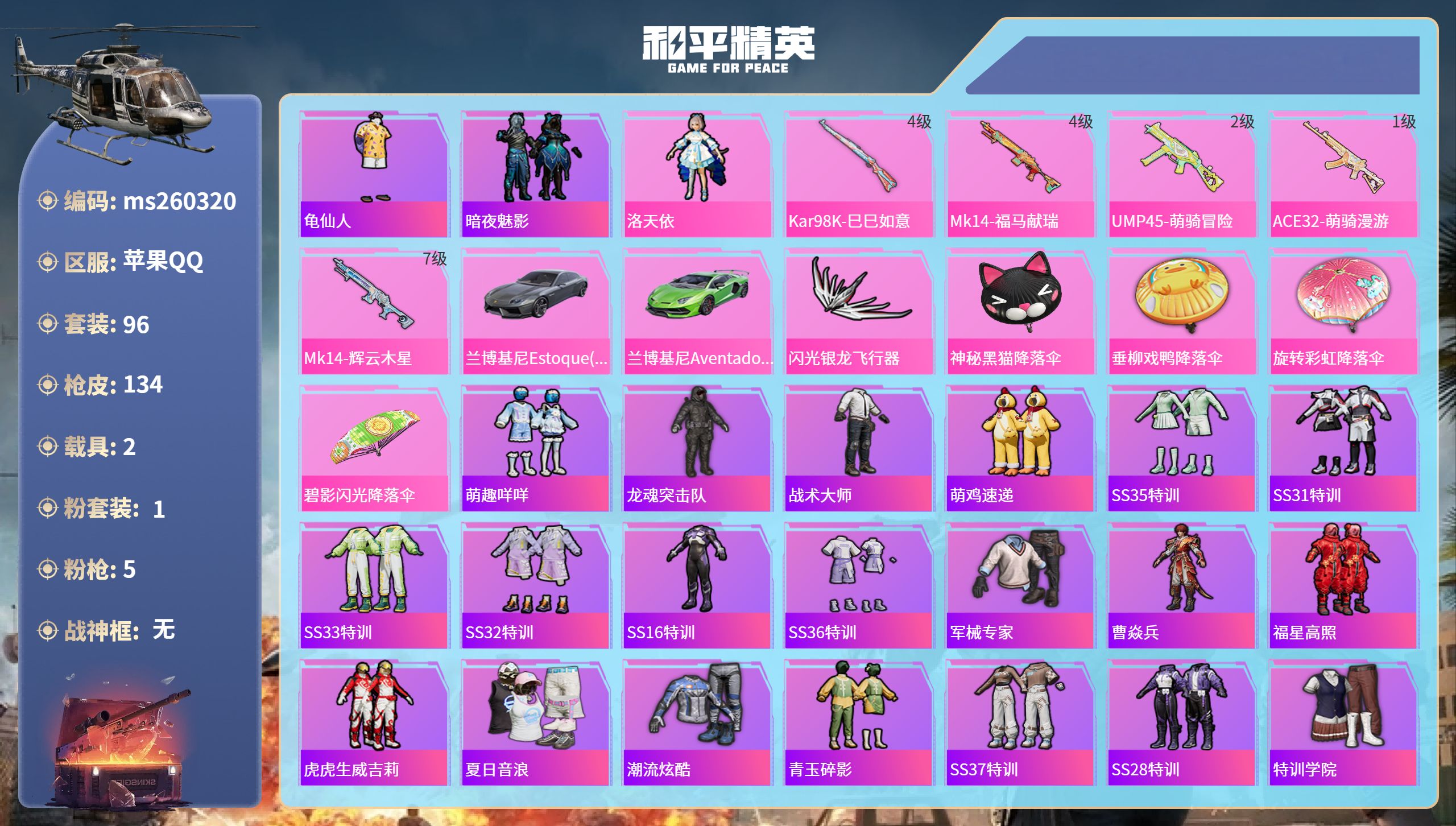 和平精英账号苹果QQ苹果手Q-11王牌印记-1粉装-5特效枪-2载具-40177热力值-96套装-134枪皮-1卓越印记