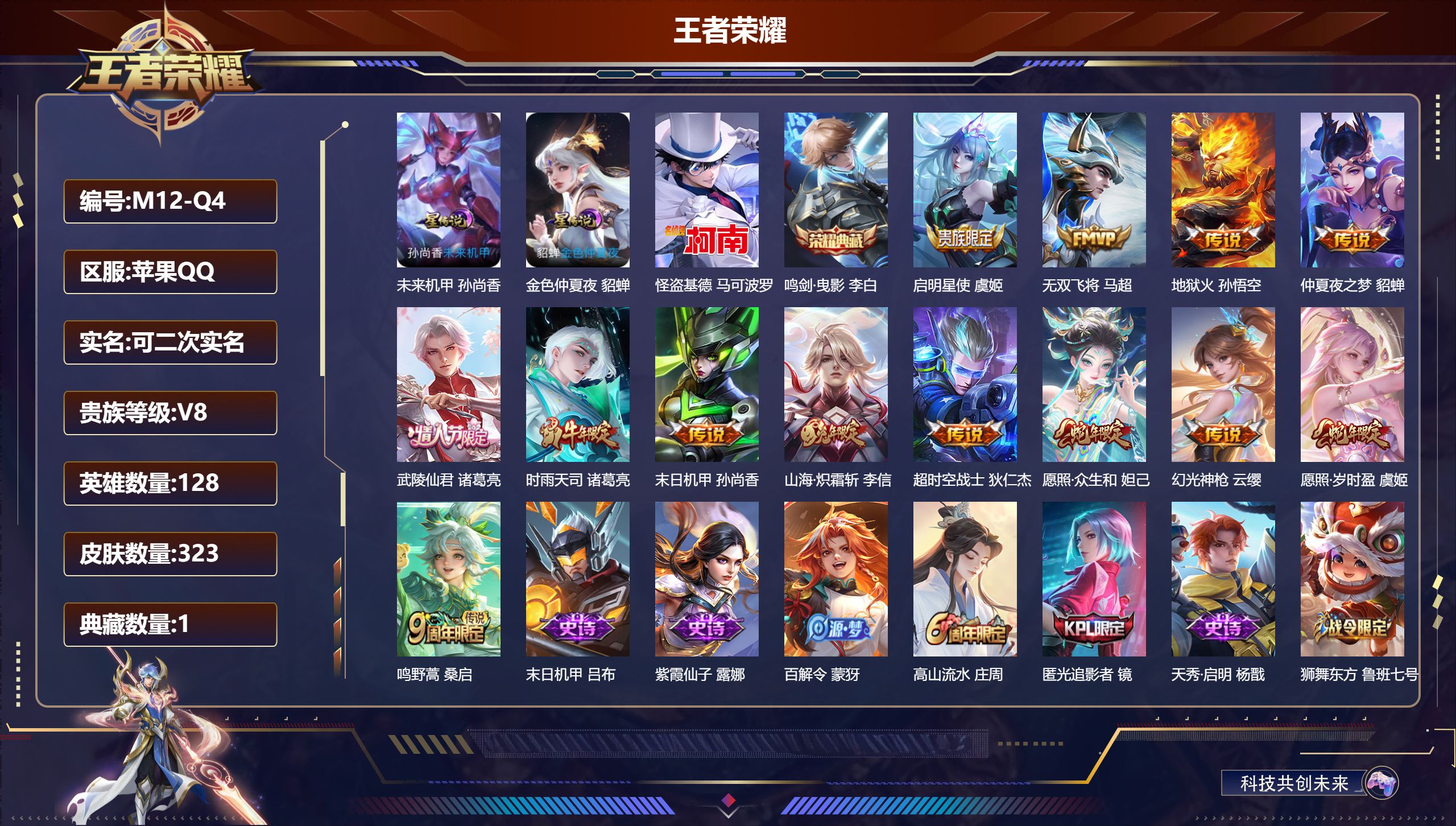 王者荣耀账号苹果QQ-V8-1典藏1珍品传说13传说 2星传说 未来机甲 金色仲夏夜 【全皮英雄】 影全皮 【典藏】 鸣