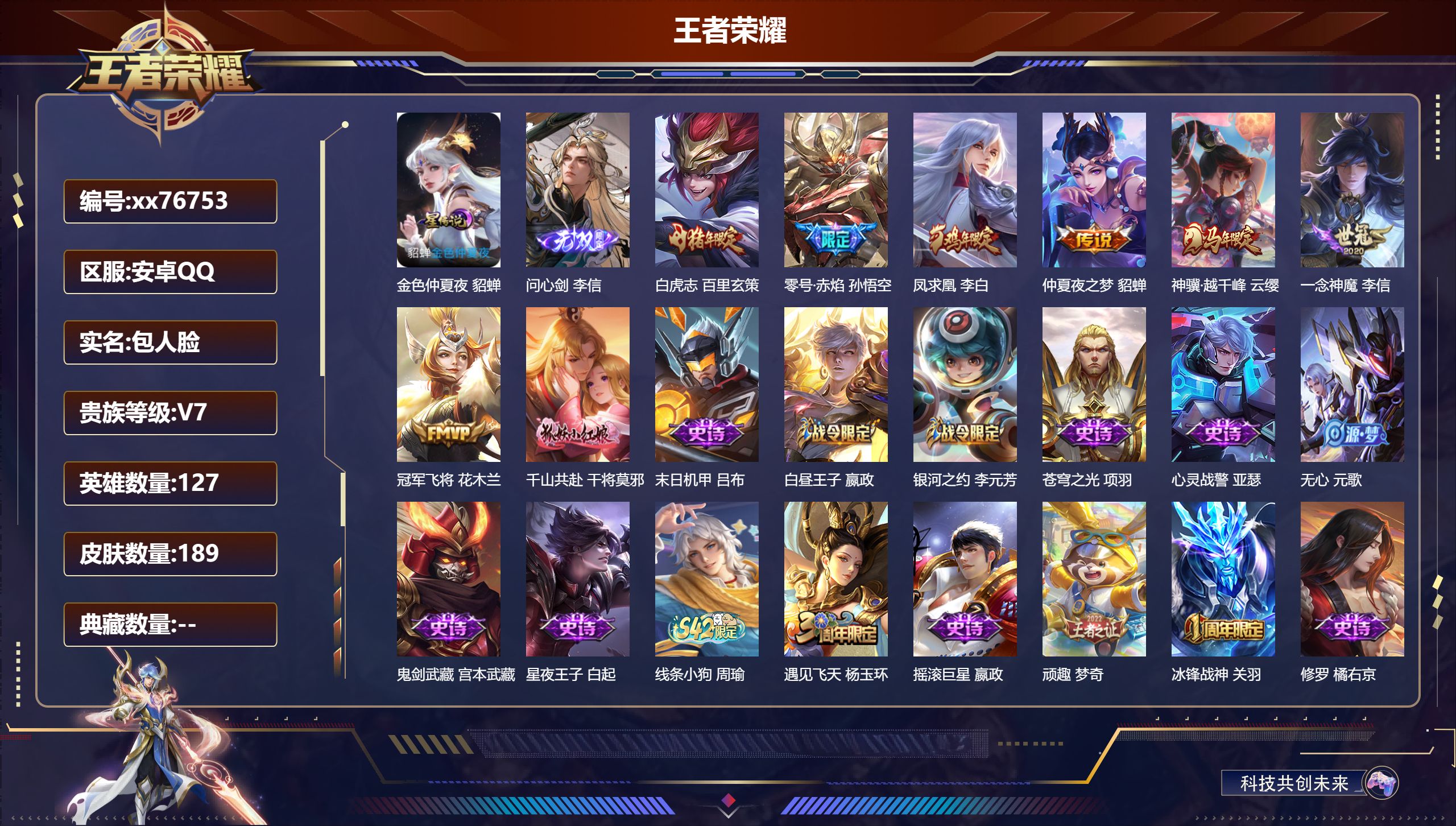 王者荣耀账号安卓QQ@76753 包人脸 V7 贵族积分35273 安卓QQ/189皮肤/127英雄/0典藏/0珍品无双