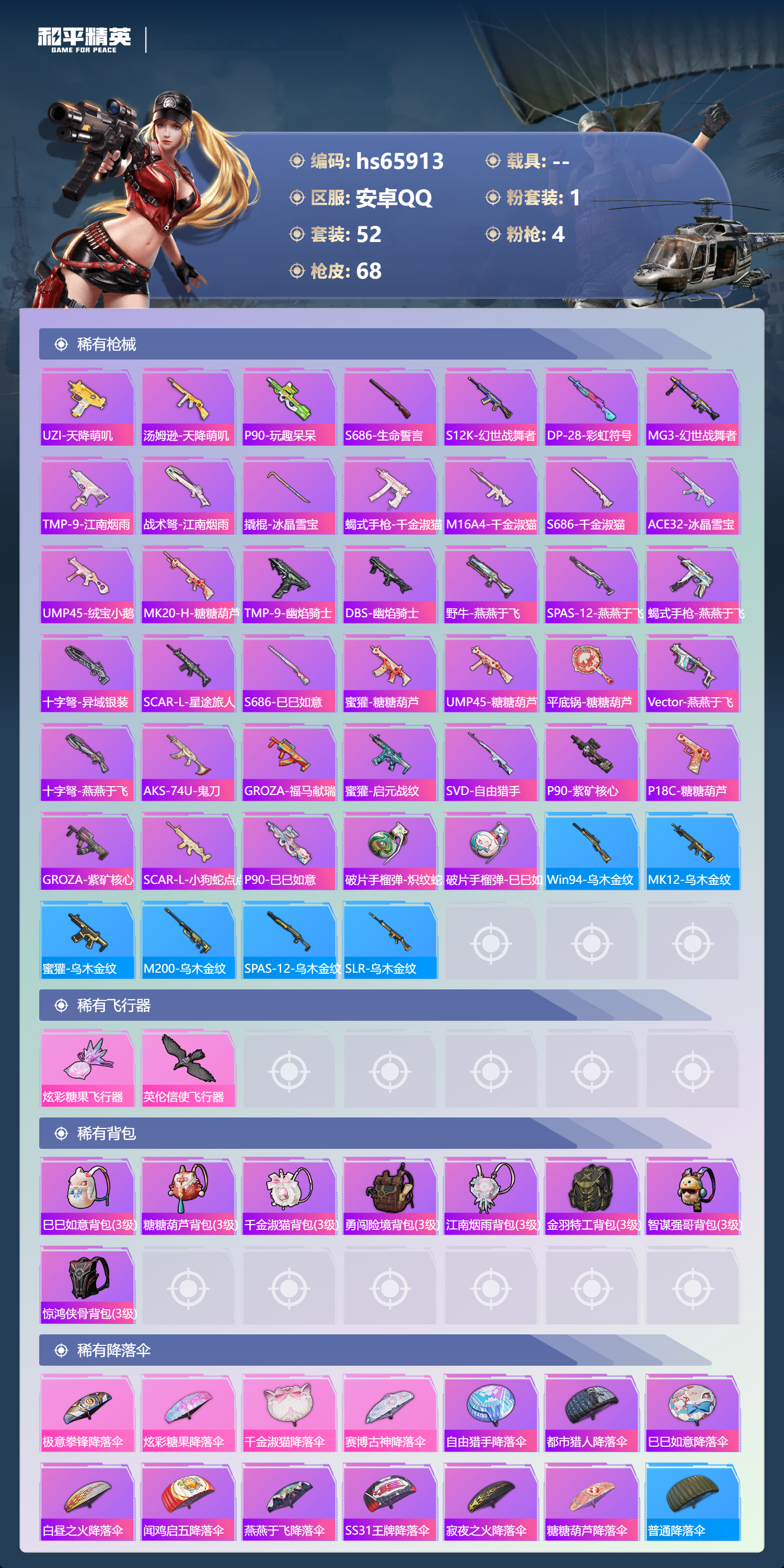 HPSJ4136944和平精英账号详情图6 HPSJ4136944和平精英账号详情图6