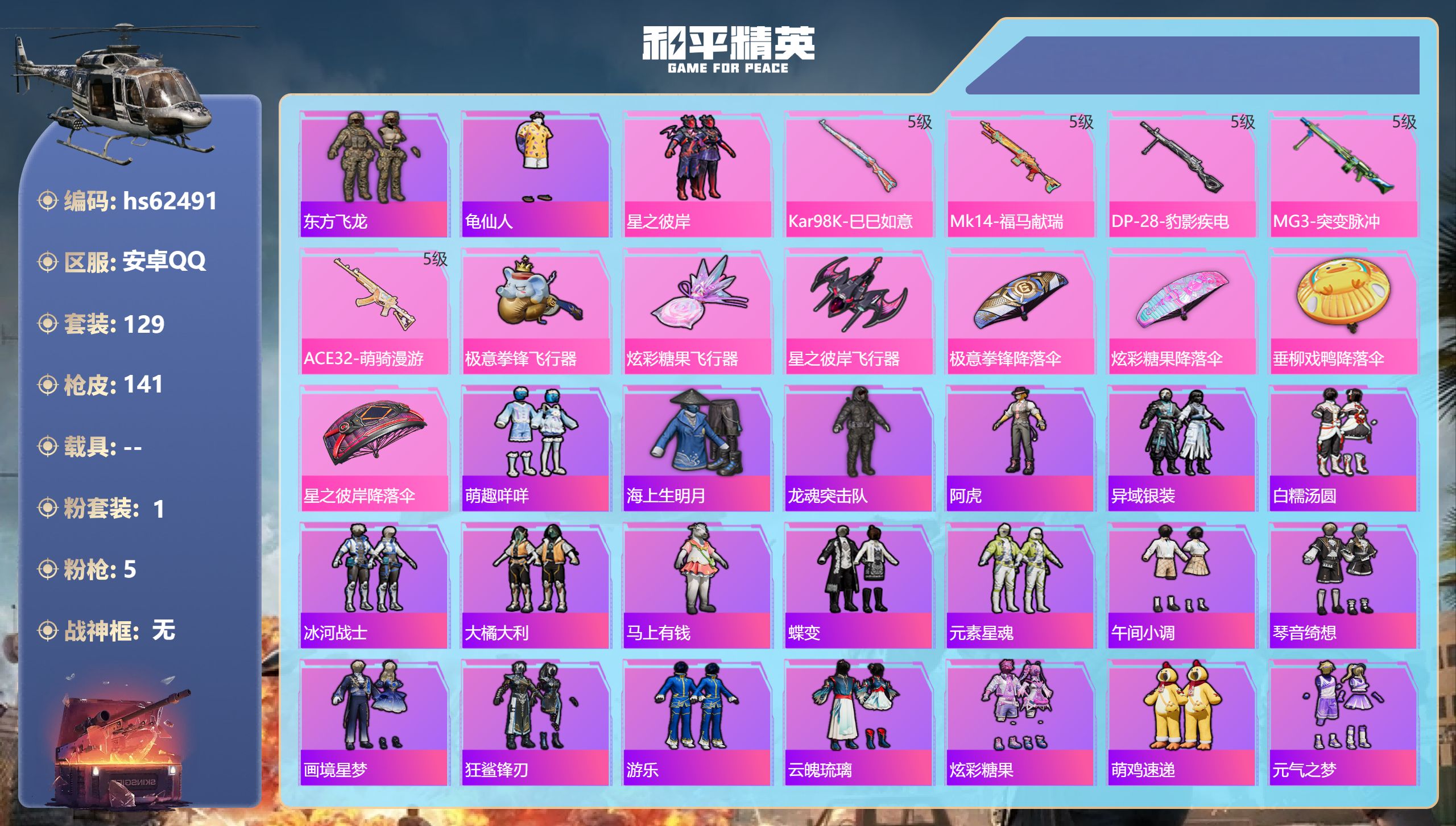 和平精英账号安卓QQhs62491 安卓手Q-4王牌印记-1粉装-5特效枪-41951热力值-129套装-141枪皮-1