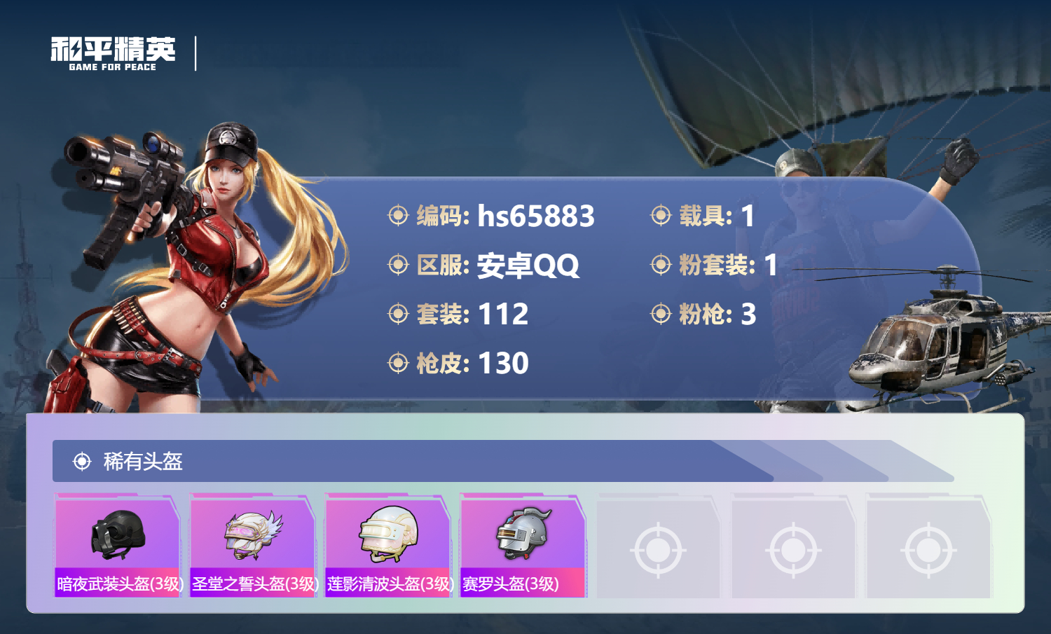 HPSJ4136936和平精英账号详情图9