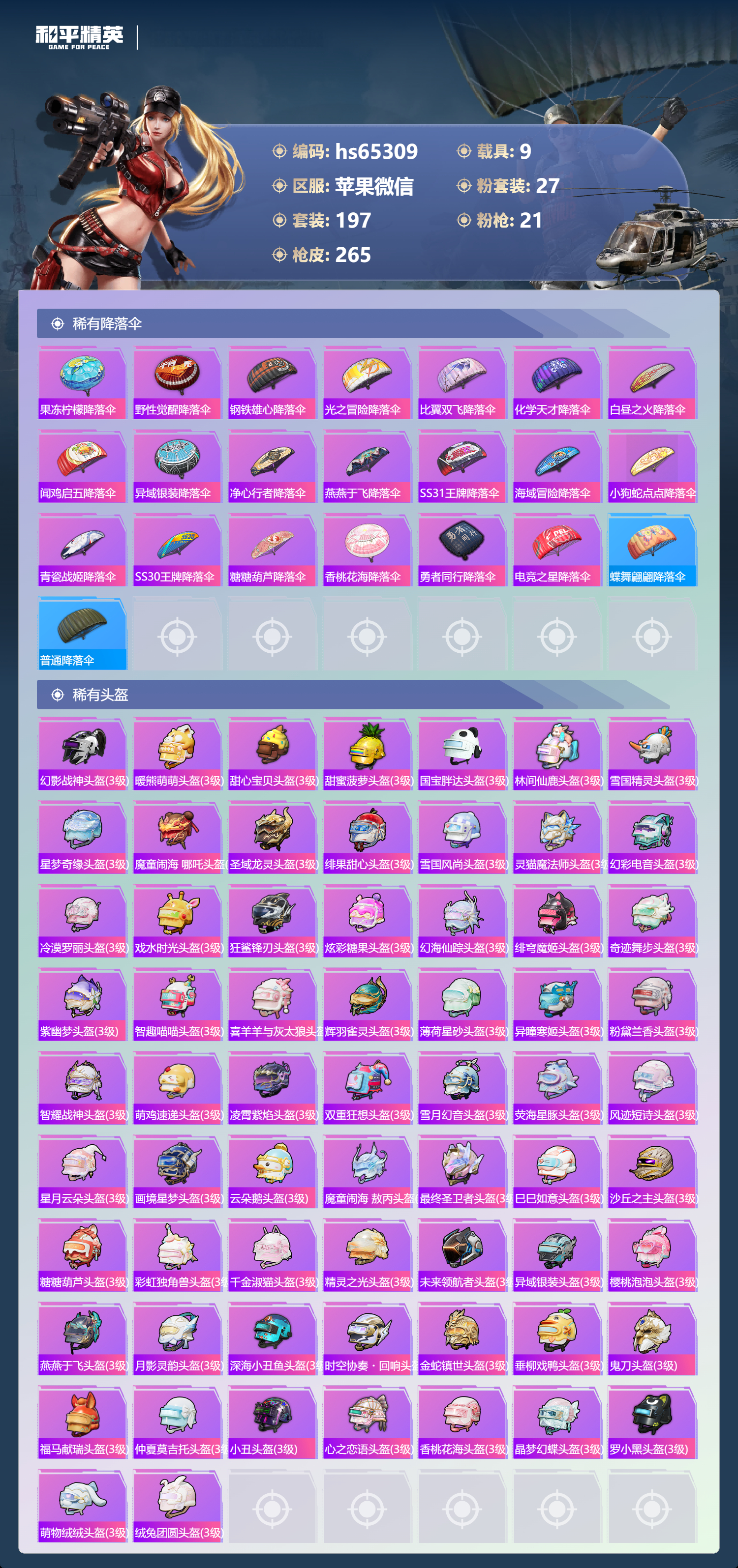 HPSJ4137198和平精英账号详情图12 HPSJ4137198和平精英账号详情图12