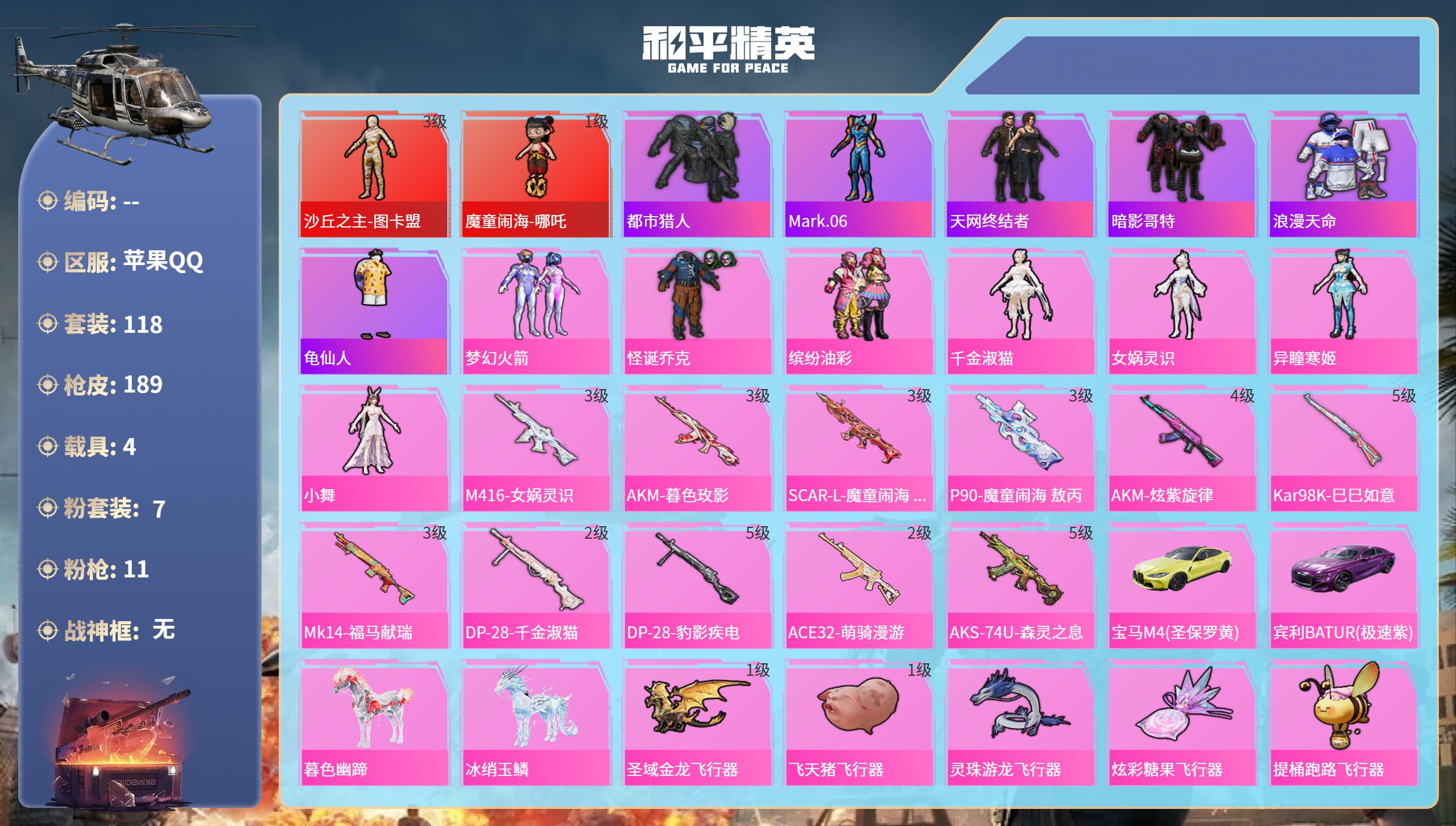 和平精英账号苹果QQ4载具-118套装-189枪皮-苹果手Q-6王牌印记-2红装-7粉装-11特效枪-4载具-60957