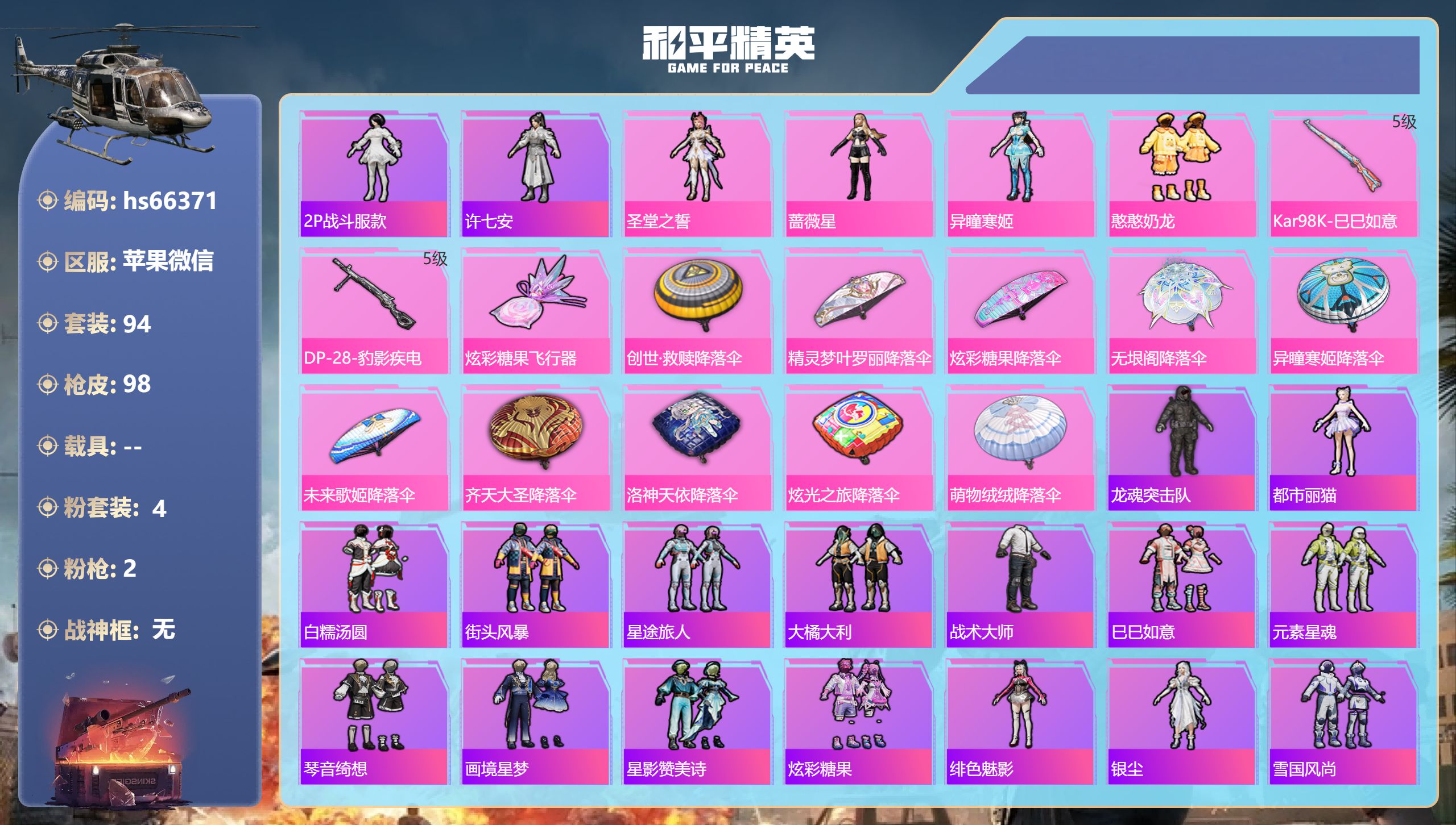 和平精英账号苹果微信hs66371 苹果微信-5王牌印记-4粉装-2特效枪-29222热力值-94套装-98枪皮-1卓越
