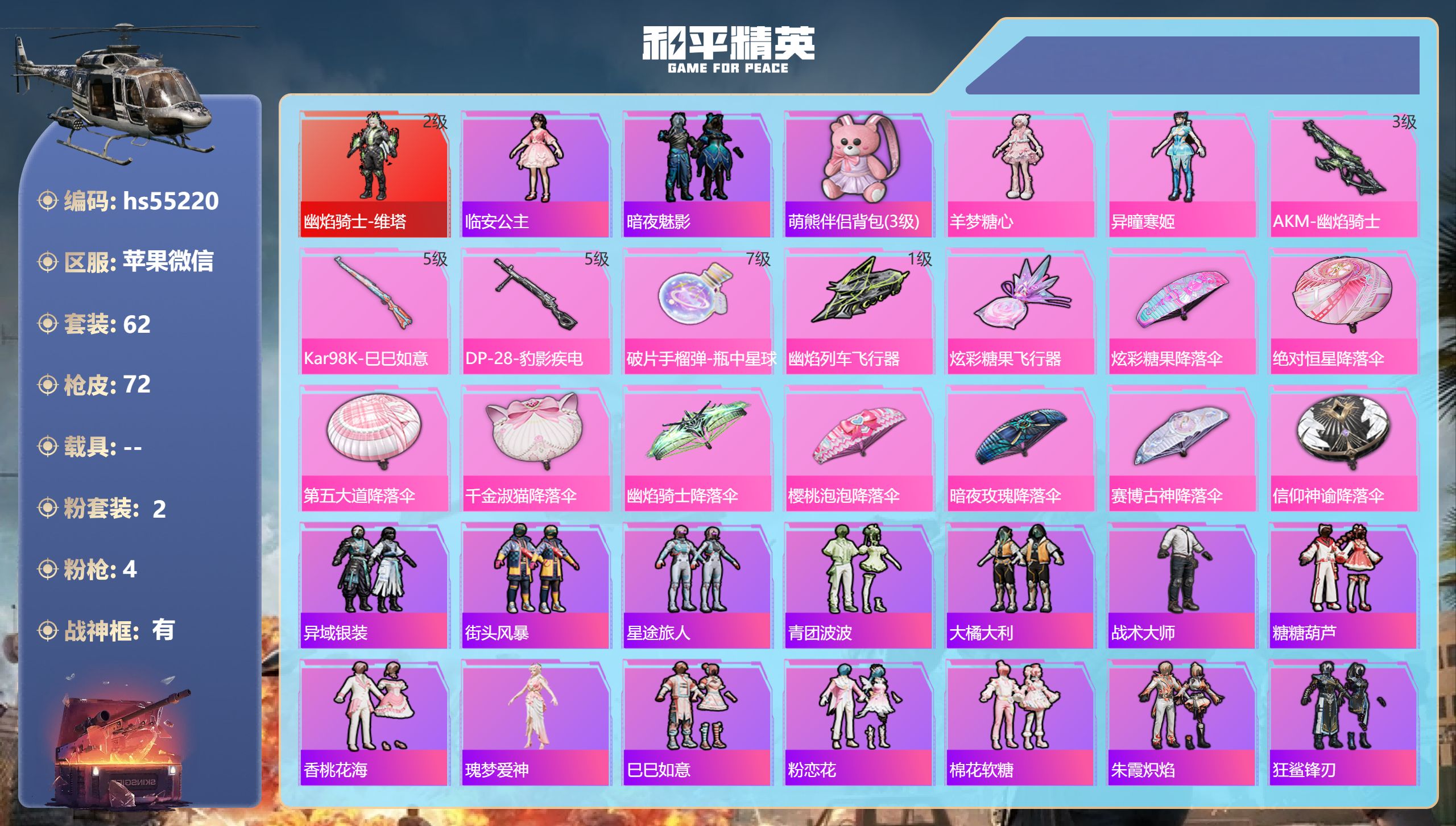 和平精英账号苹果微信hs55220 苹果微信-8王牌印记-有战神框-1红装-2粉装-4特效枪-25903热力值-62套装