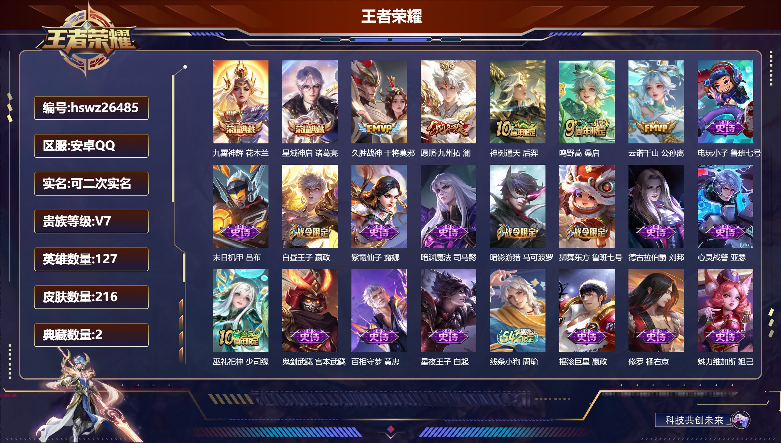 王者荣耀账号安卓QQ127英雄-216皮肤-安卓QQ/荣耀王者/216皮肤/127英雄/2典藏/0珍品无双/0无双/0珍