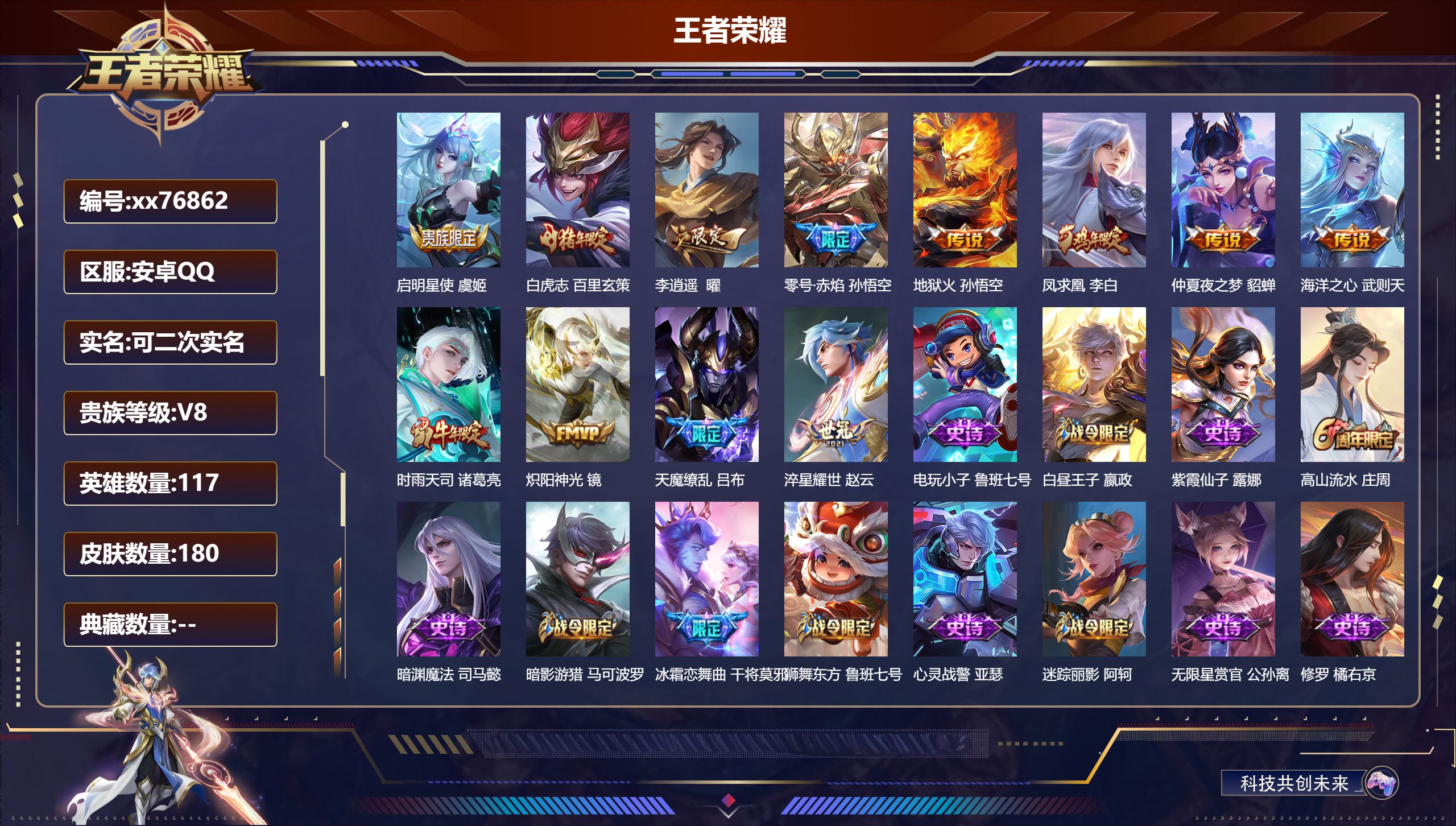 王者荣耀账号安卓QQ@76862 可二次 V8 贵族积分66856 安卓QQ/180皮肤/117英雄/0典藏/0珍品无双