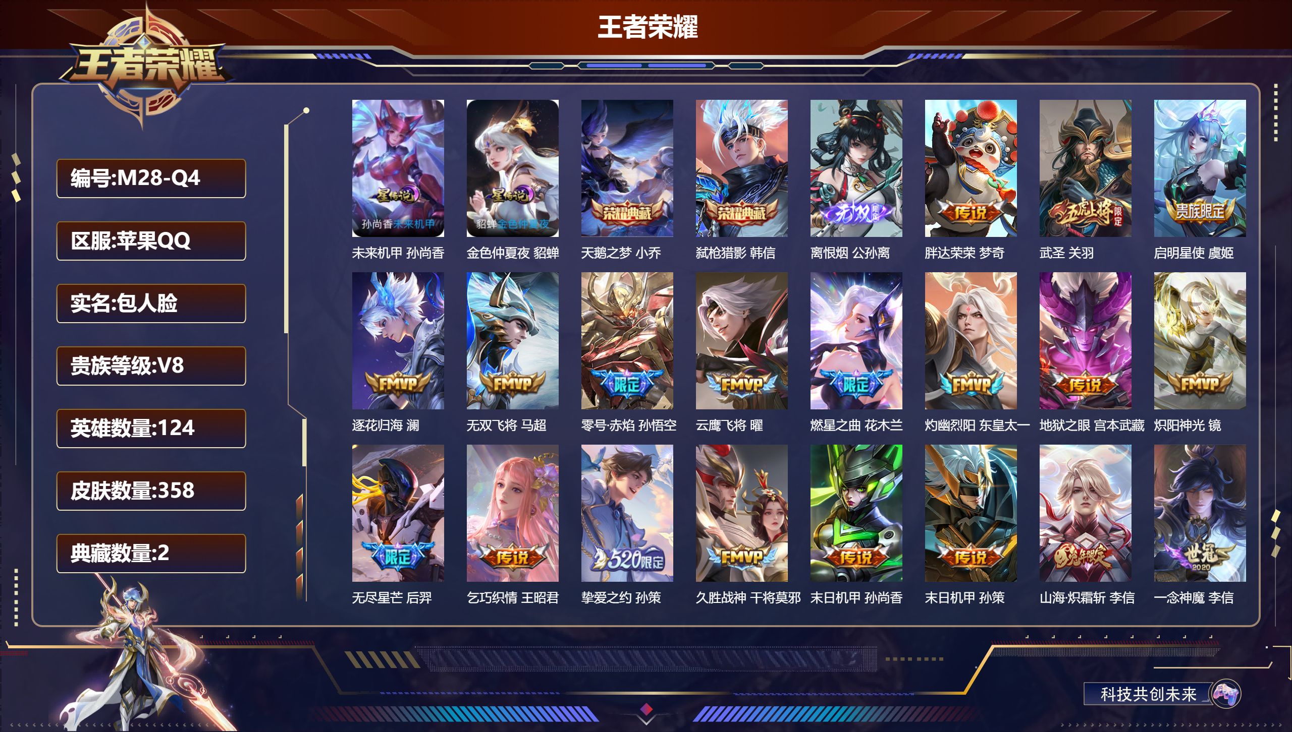 王者荣耀账号苹果QQ-V8-2典藏1无双28传说 2星传说 未来机甲 金色仲夏夜【典藏】 天鹅之梦 弑枪猎影 【无双】 