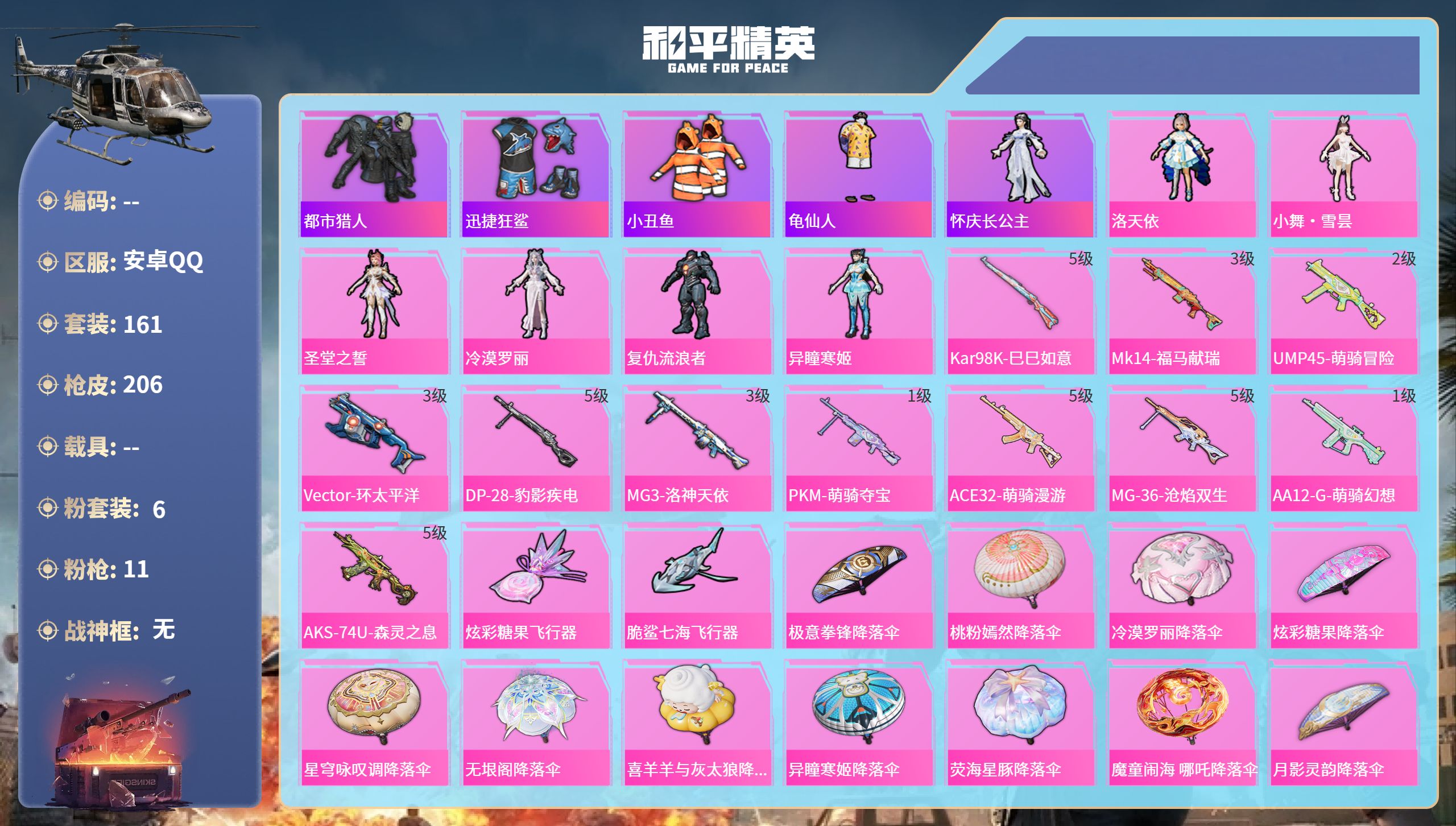 和平精英账号安卓QQ0载具-161套装-206枪皮-安卓手Q-7王牌印记-6粉装-11特效枪-60984热力值-161套