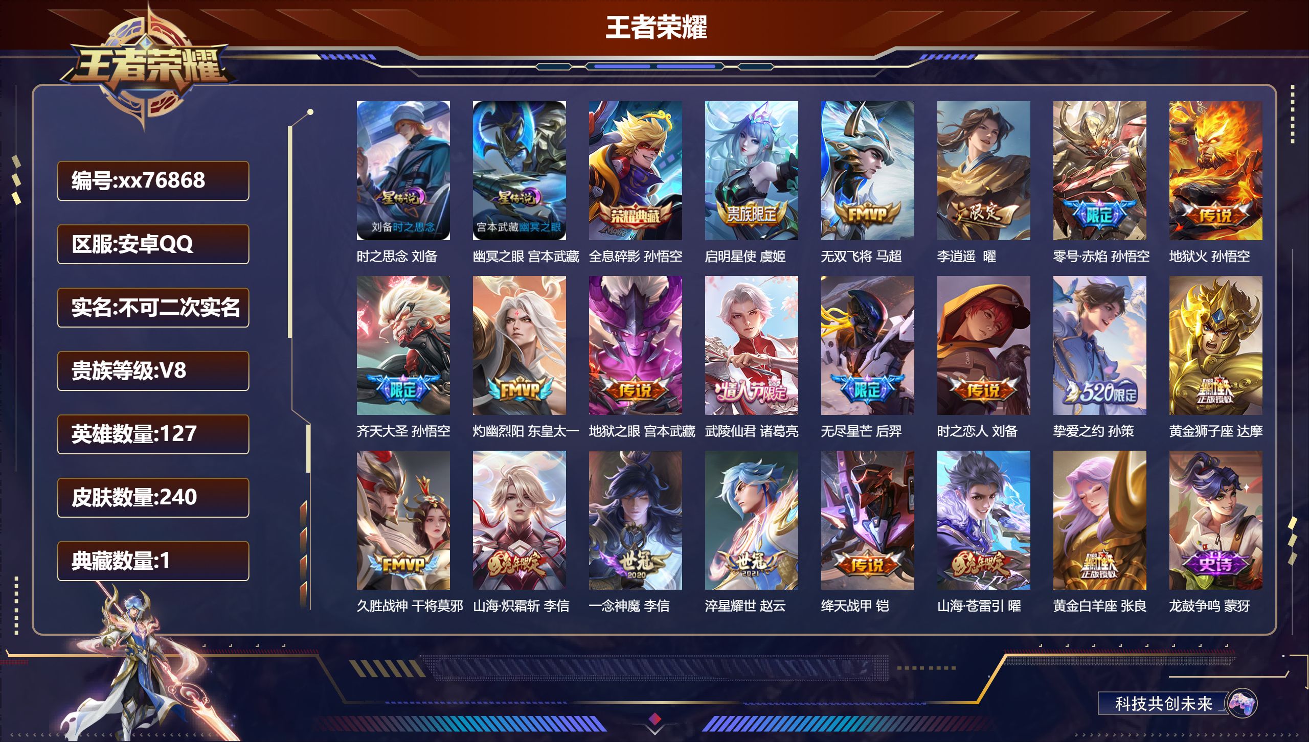 王者荣耀账号安卓QQ@76868 不包人脸 V8 贵族积分68524 安卓QQ/240皮肤/127英雄/1典藏/0珍品无