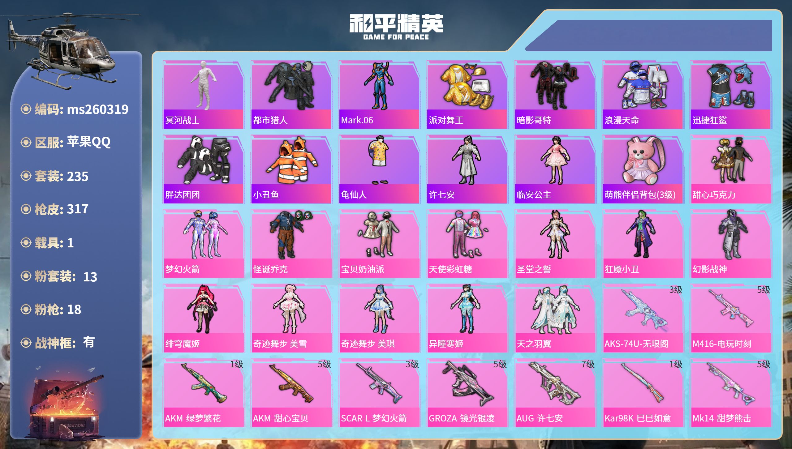 和平精英账号苹果QQ苹果手Q-17王牌印记-有战神框-13粉装-18特效枪-1载具-93117热力值-235套装-317
