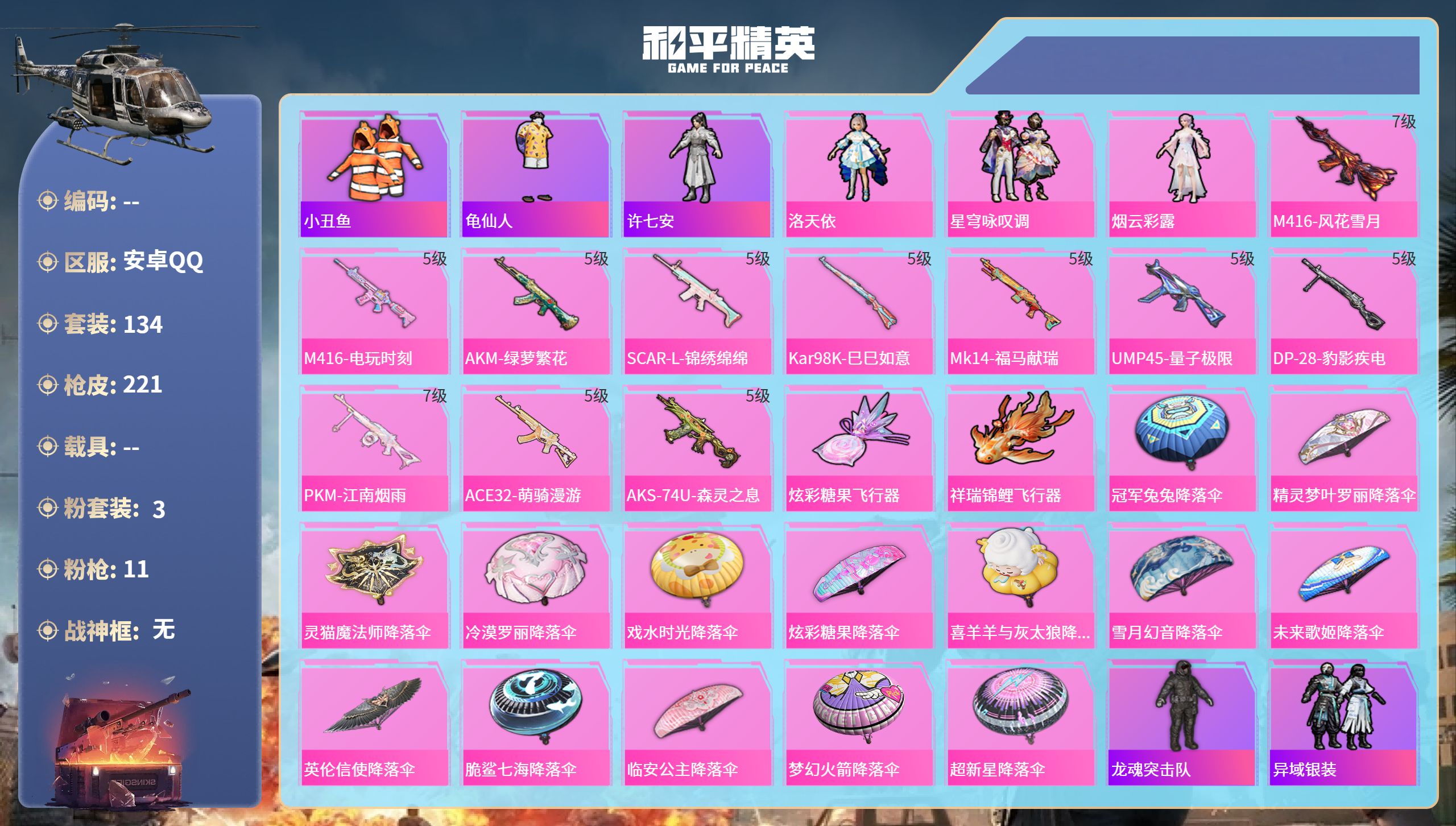 和平精英账号安卓QQ0载具-134套装-221枪皮-安卓手Q-9王牌印记-3粉装-11特效枪-64604热力值-134套