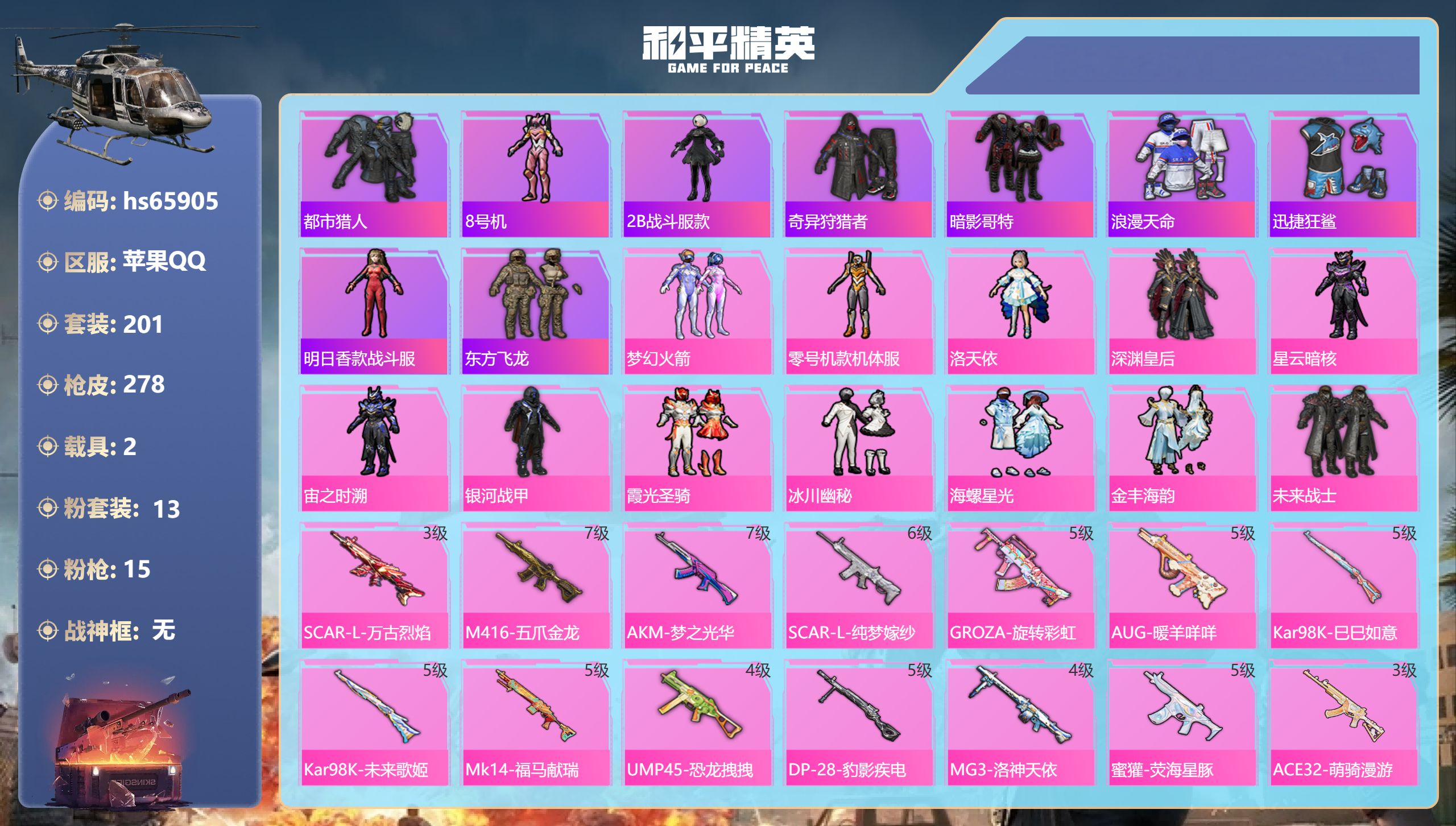 和平精英账号苹果QQhs65905 苹果手Q-17王牌印记-13粉装-15特效枪-2载具-93156热力值-201套装-
