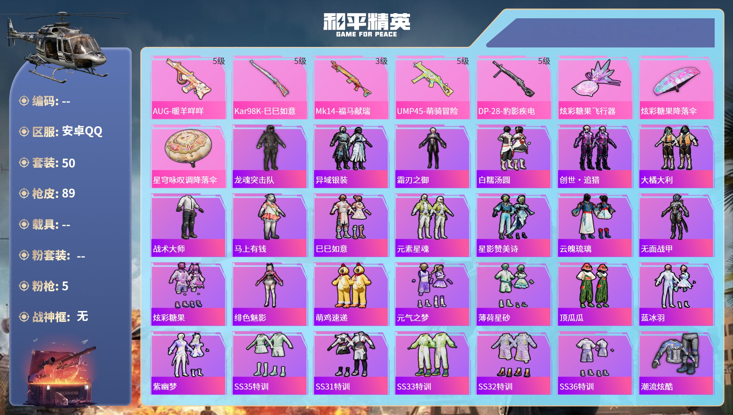 和平精英账号安卓QQ0载具-50套装-89枪皮-安卓手Q-3王牌印记-5特效枪-21170热力值-50套装-89枪皮-2