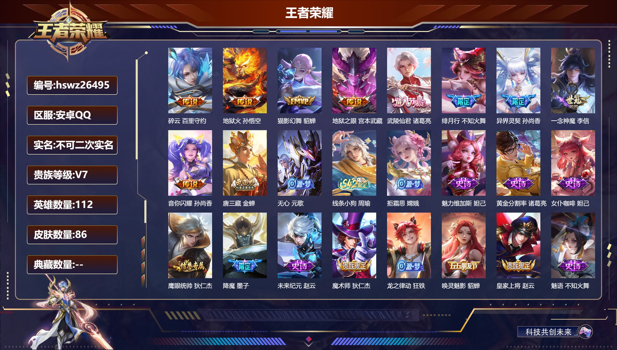 王者荣耀账号安卓QQ112英雄-86皮肤-安卓QQ/最强王者/86皮肤/112英雄/0典藏/0珍品无双/0无双/0珍品传