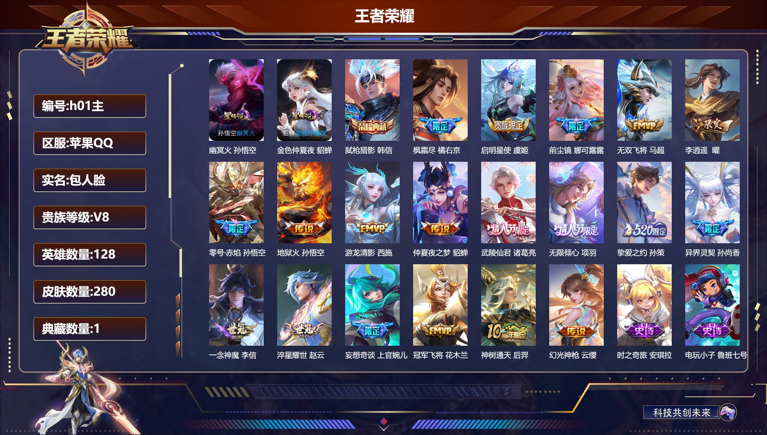 王者荣耀账号苹果QQ128英雄-280皮肤--V8-1典藏19传说 2星传说 幽冥火 金色仲夏夜【全皮英雄】 猪八戒全皮