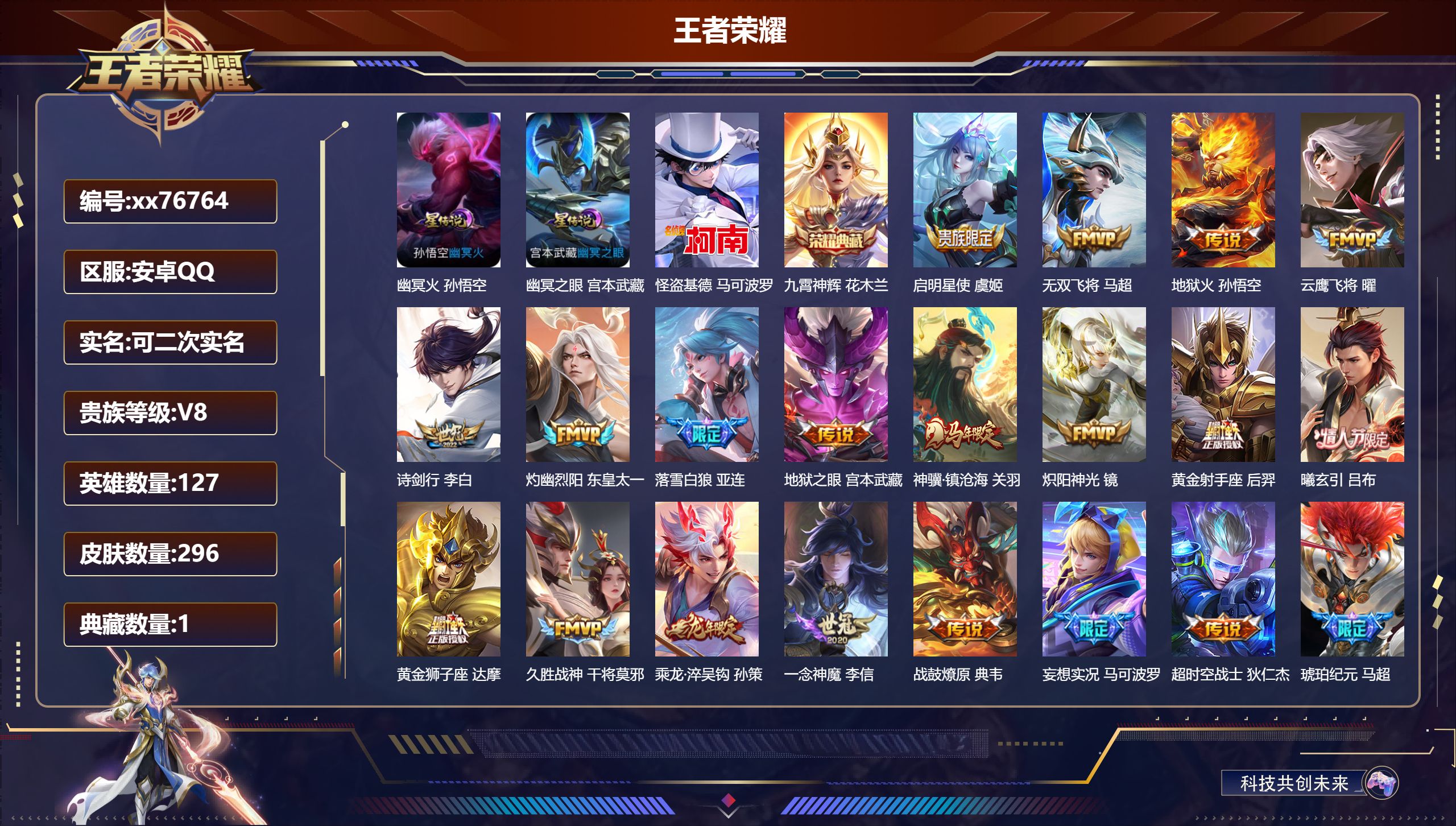 王者荣耀账号安卓QQ@76764 可二次 V8 贵族积分54760 安卓QQ/296皮肤/127英雄/1典藏/0珍品无双