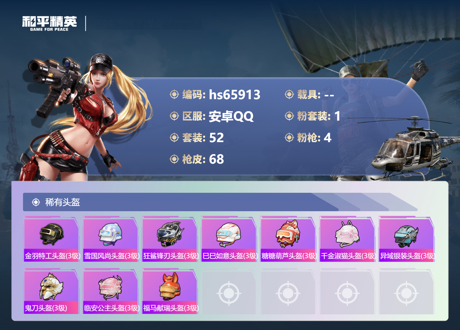 HPSJ4136944和平精英账号详情图7 HPSJ4136944和平精英账号详情图7