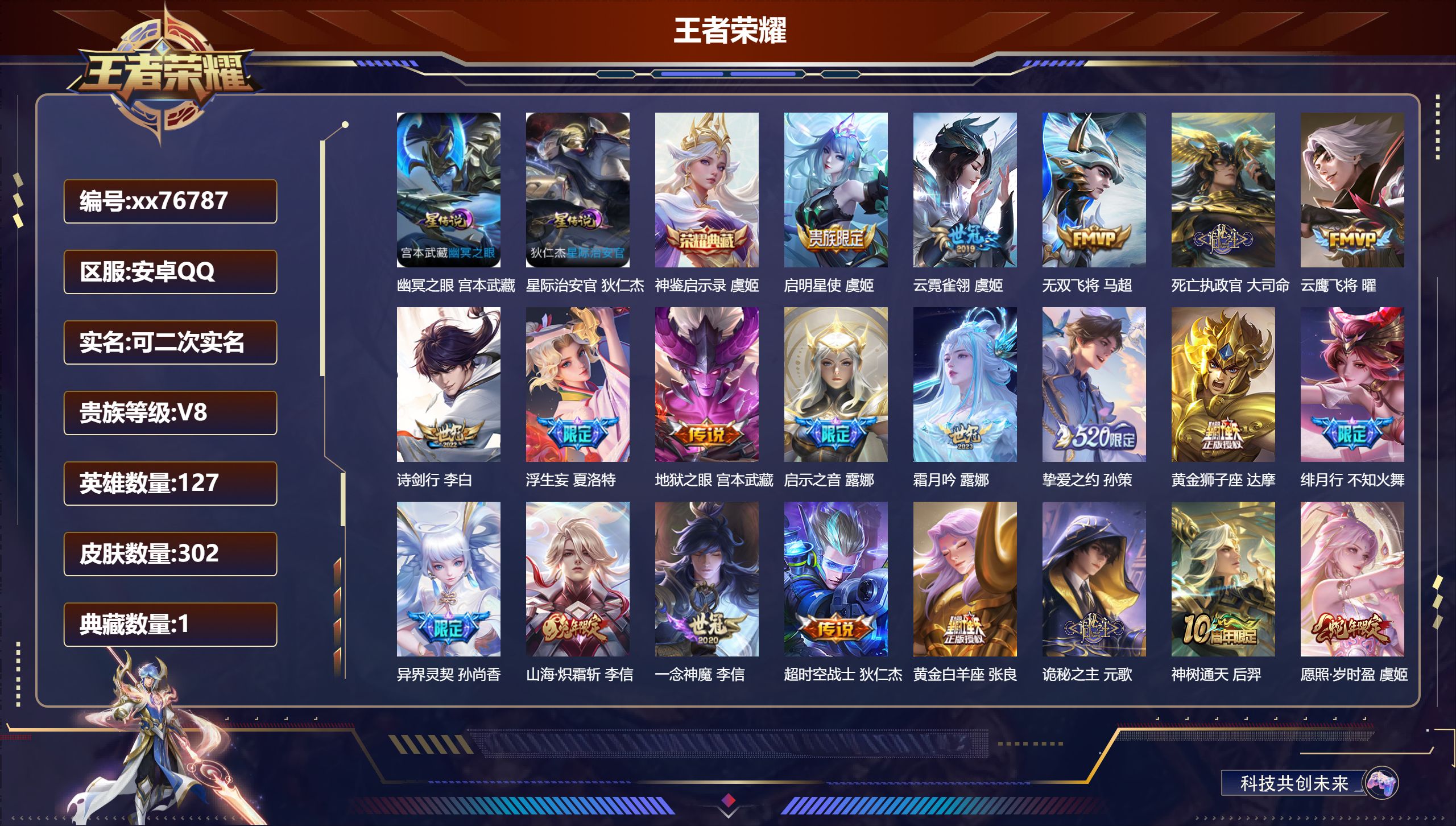 王者荣耀账号安卓QQ@76787 可二次 V8 贵族积分59884 安卓QQ/302皮肤/127英雄/1典藏/0珍品无双