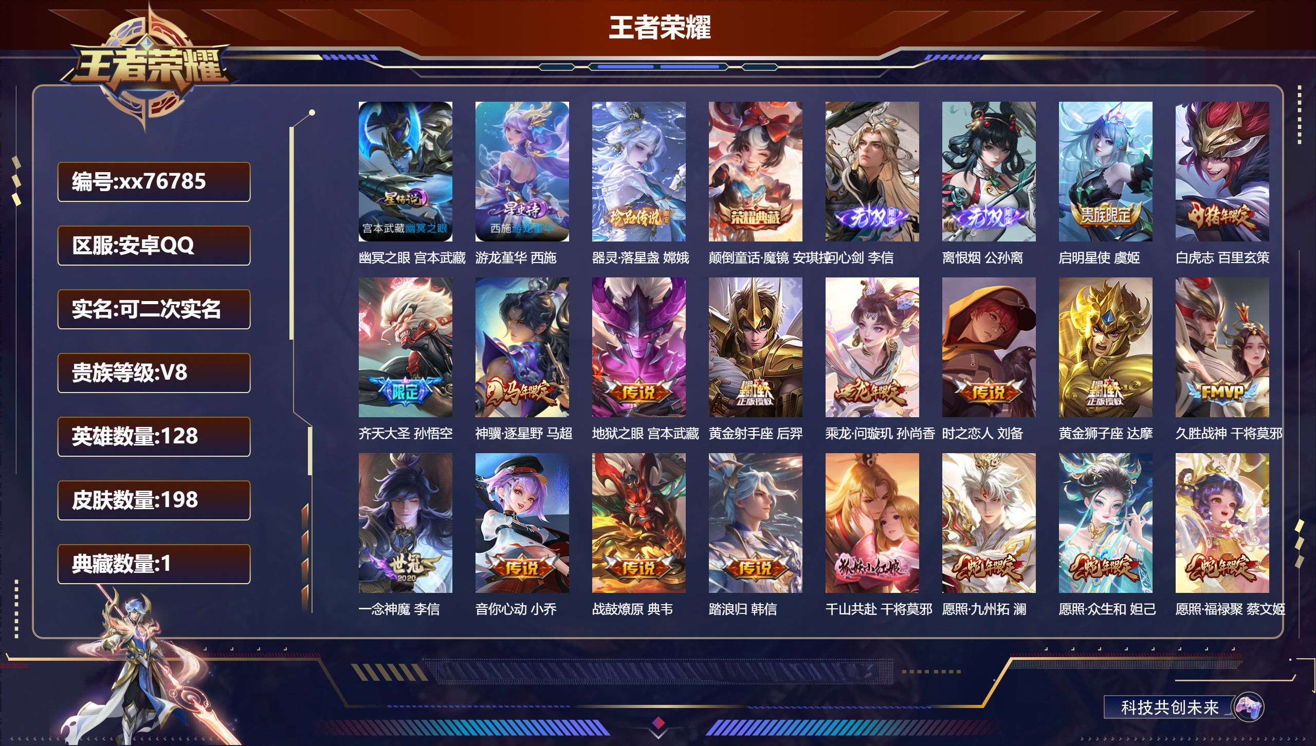 王者荣耀账号安卓QQ@76785 可二次 V8 贵族积分50274 安卓QQ/198皮肤/128英雄/1典藏/0珍品无双