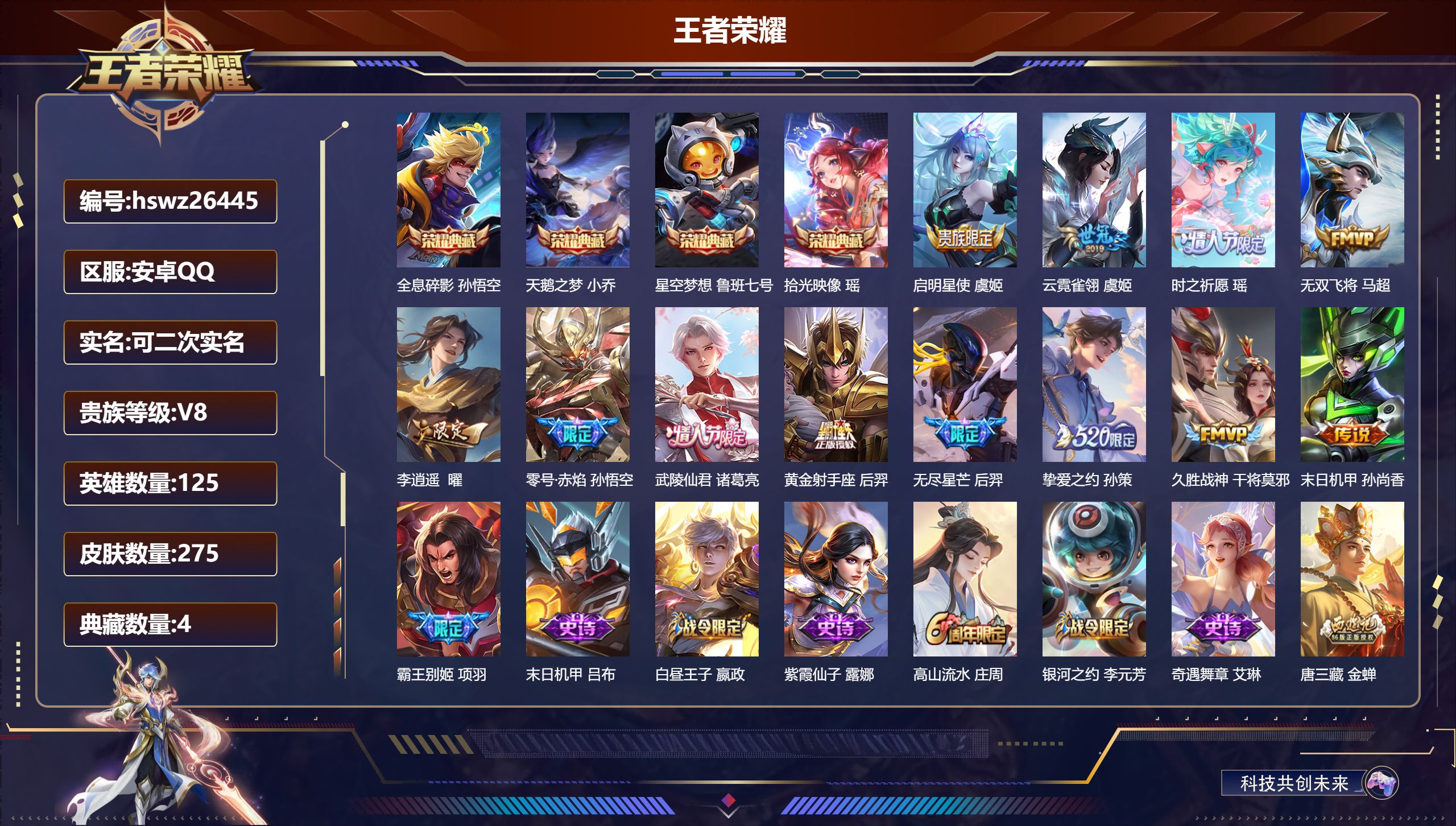 王者荣耀账号安卓QQ125英雄-275皮肤-安卓QQ/永恒钻石/275皮肤/125英雄/4典藏/0珍品无双/0无双/0珍