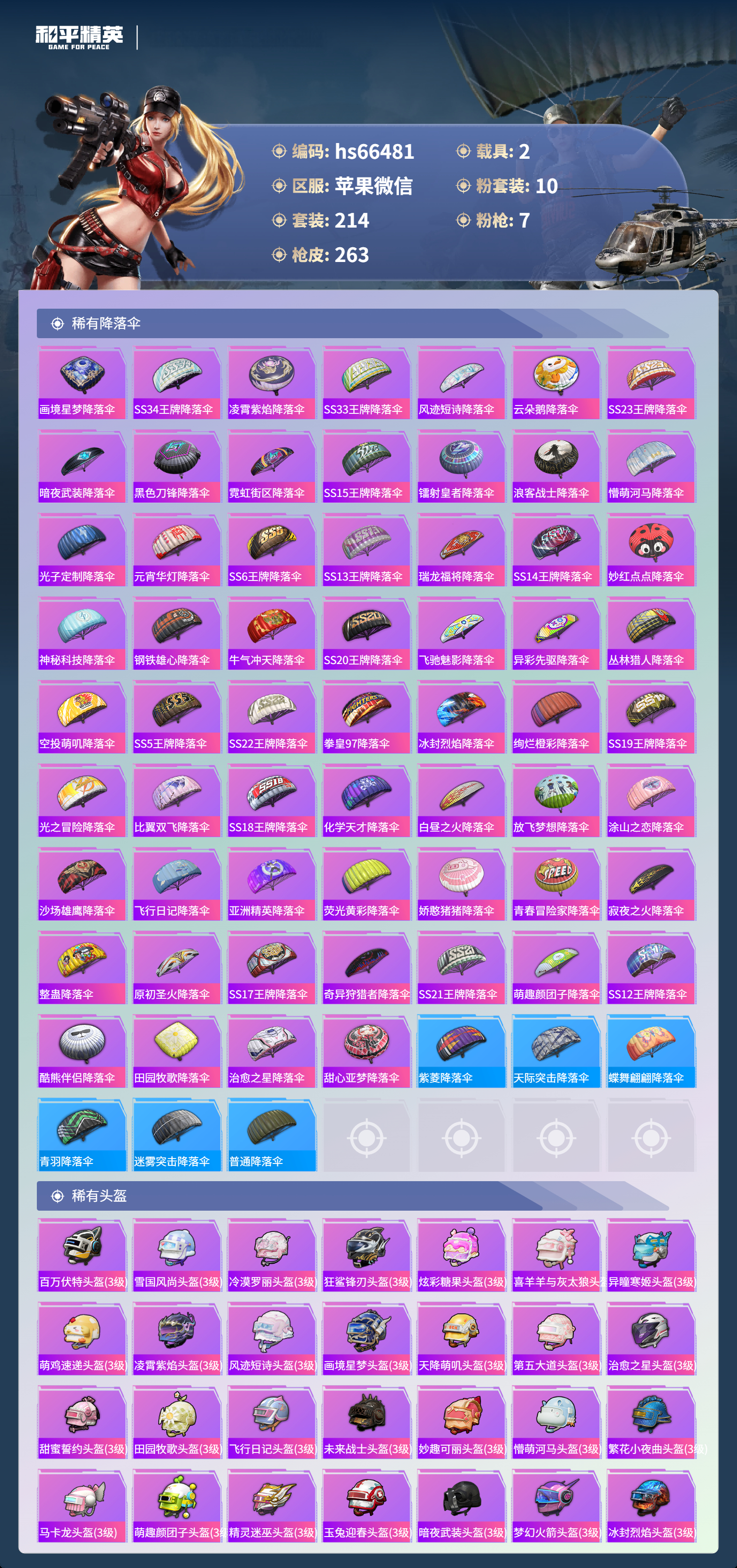 HPSJ4136833和平精英账号详情图11