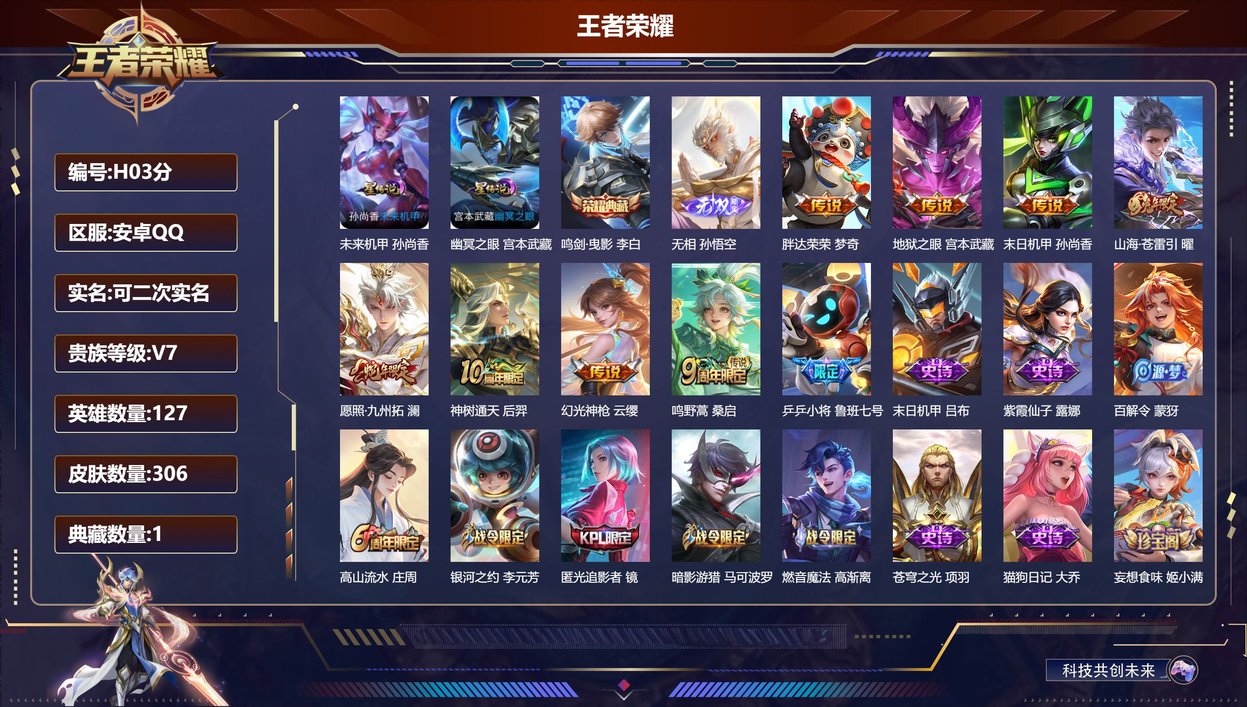 王者荣耀账号安卓QQ-V7-1典藏1无双8传说 打野34段 2星传说 幽冥之眼 未来机甲【典藏】 鸣剑曳影 【无双】 无