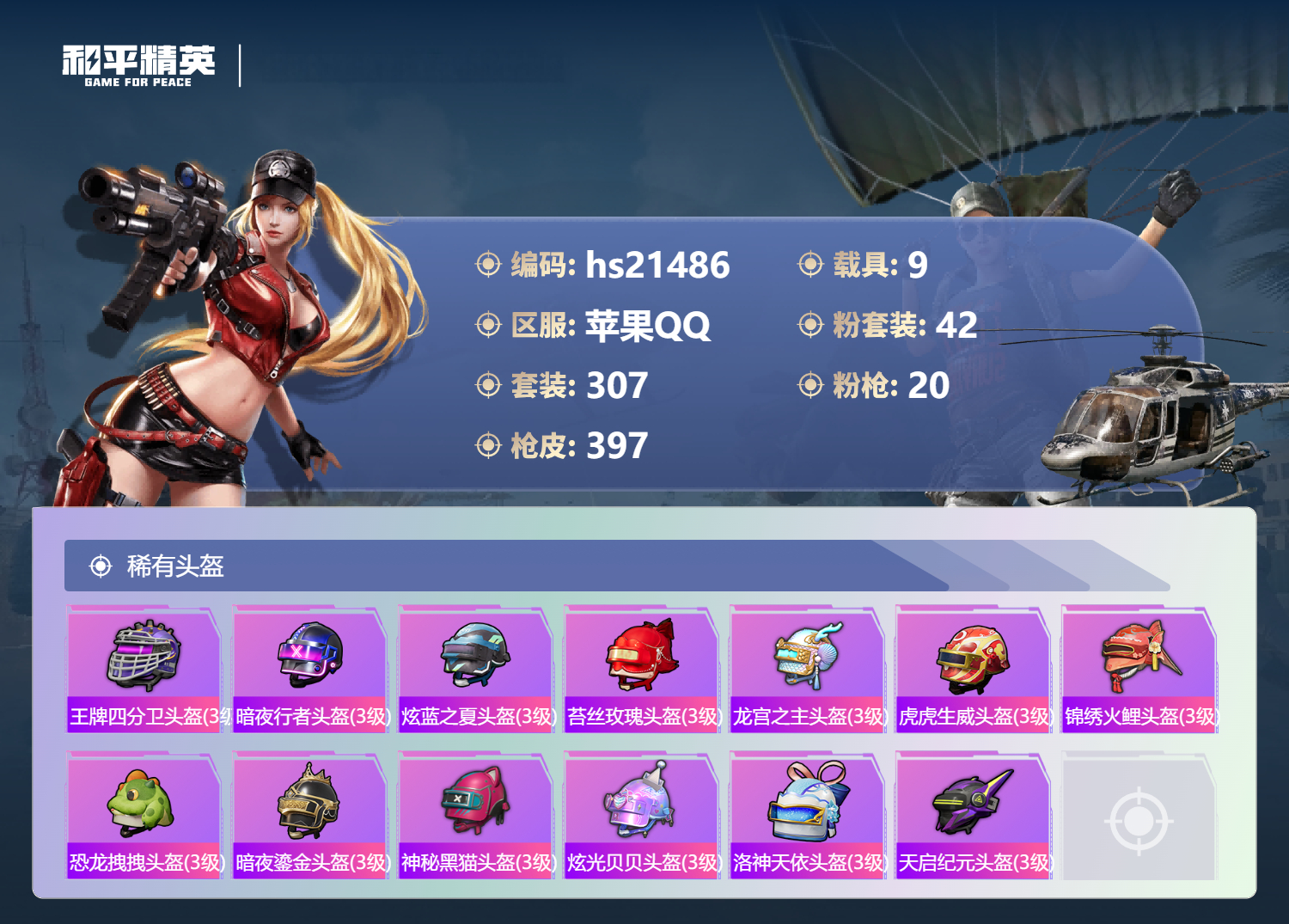 HPSJ4143024和平精英账号详情图16