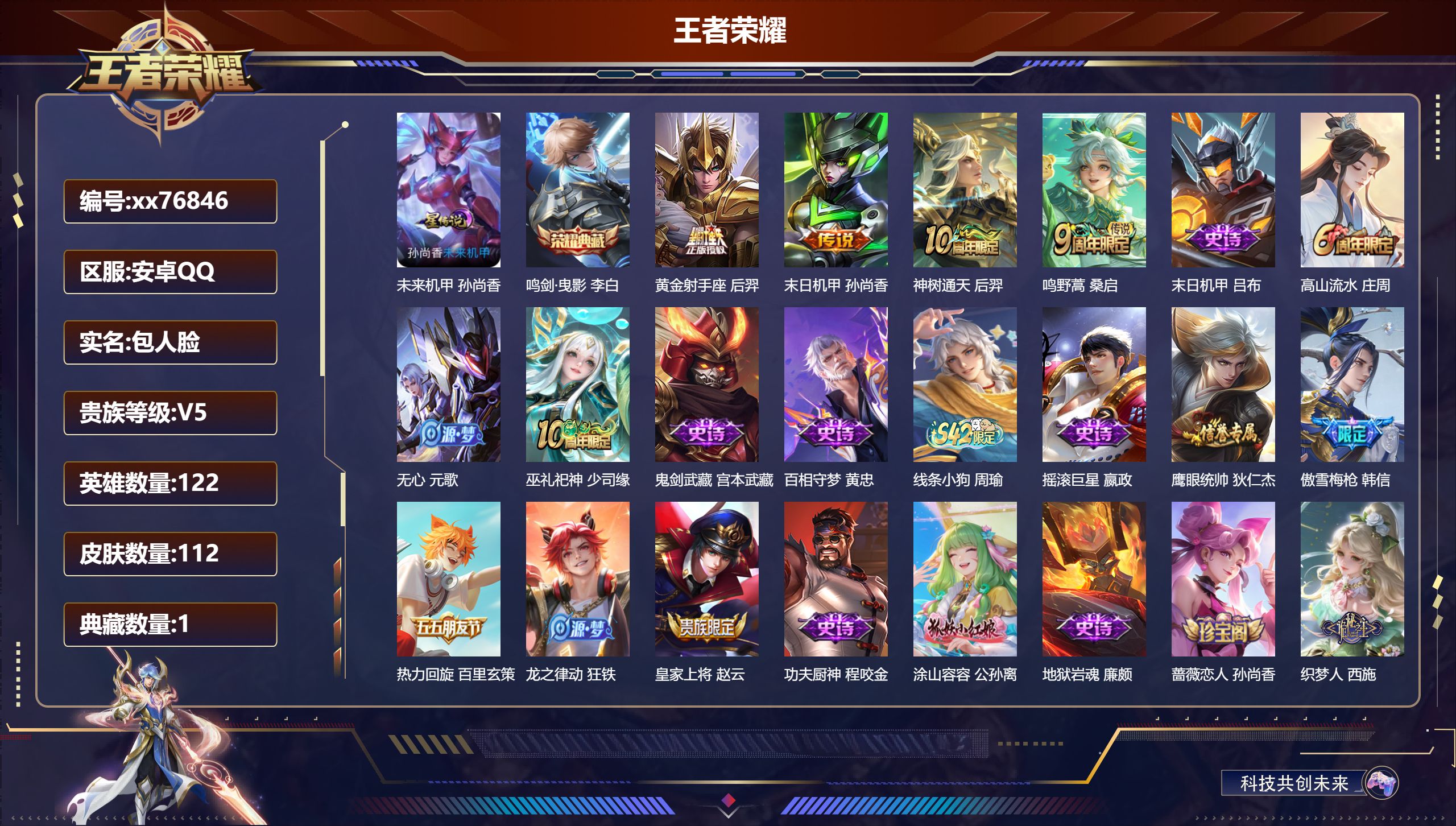 王者荣耀账号安卓QQ@76846 包人脸 V5 贵族积分5797 安卓QQ/112皮肤/122英雄/1典藏/0珍品无双/