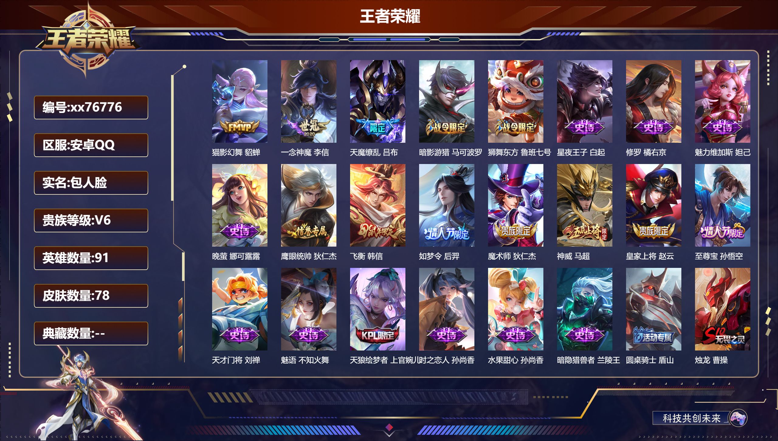 王者荣耀账号安卓QQ@76776 包人脸 V6 贵族积分18542 安卓QQ/78皮肤/91英雄/0典藏/0珍品无双/0