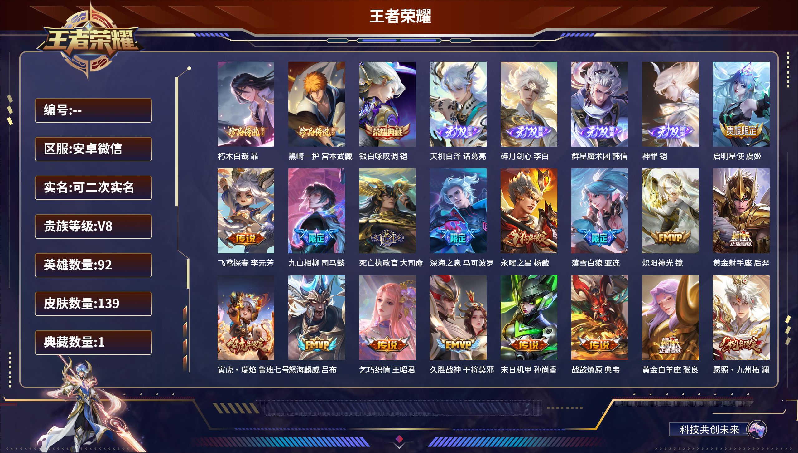 王者荣耀账号安卓VX安卓微信/永恒钻石/139皮肤/92英雄/1典藏/0珍品无双/4无双/2珍品传说/23传说/45史诗