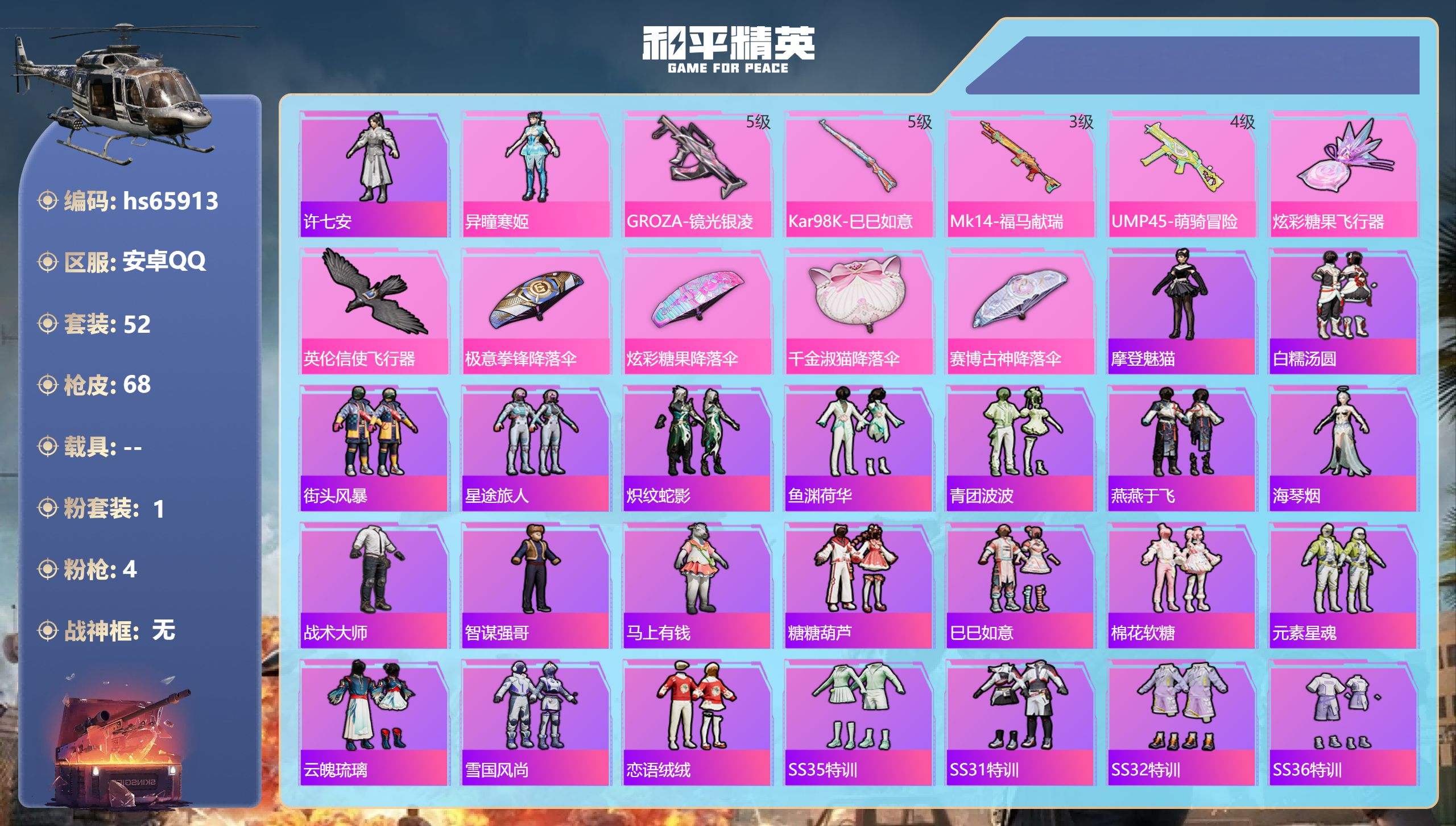 和平精英账号安卓QQhs65913 安卓手Q-2王牌印记-1粉装-4特效枪-17584热力值-52套装-68枪皮-1卓越