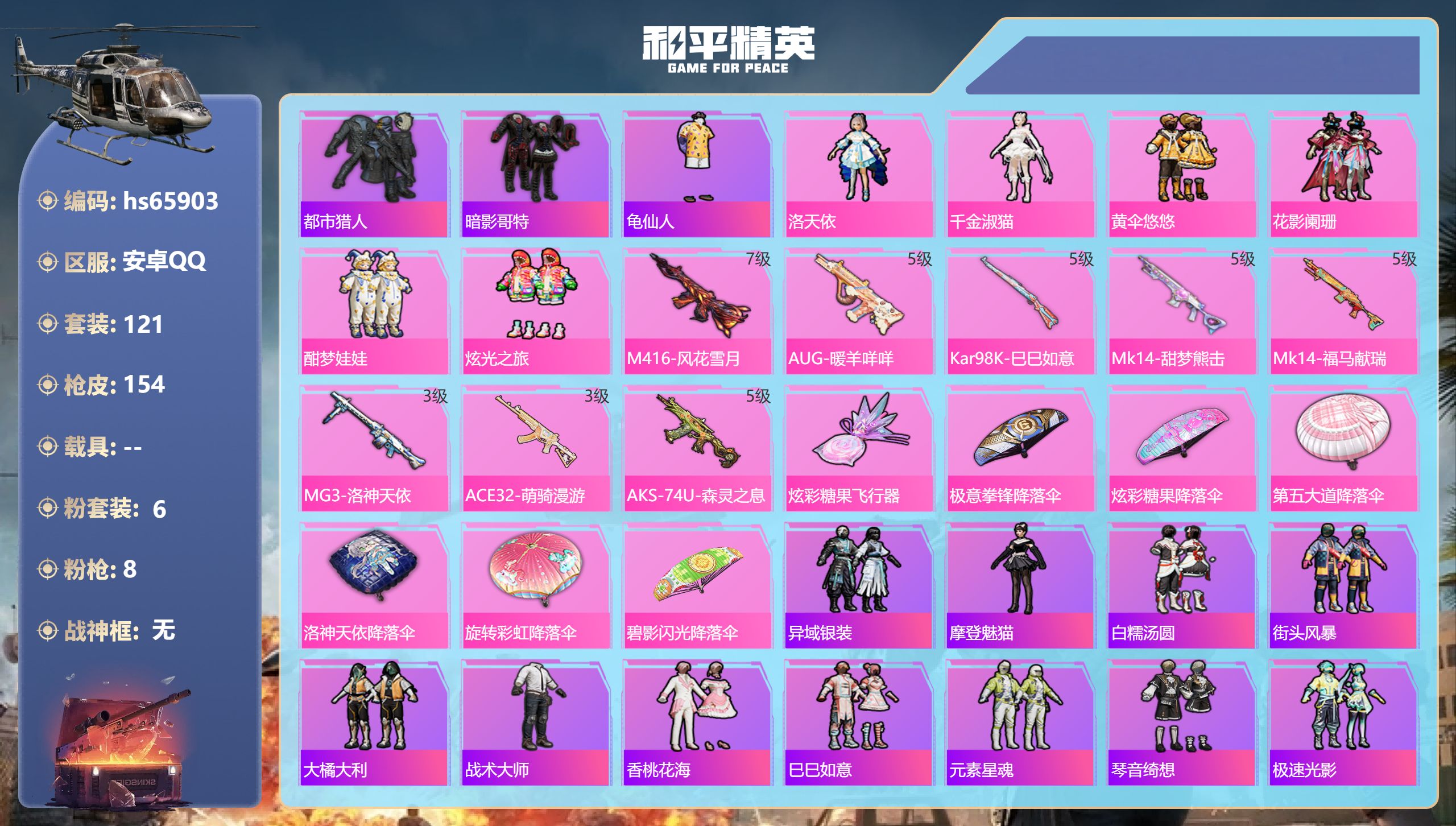 和平精英账号安卓QQhs65903 安卓手Q-13王牌印记-6粉装-8特效枪-47880热力值-121套装-154枪皮
