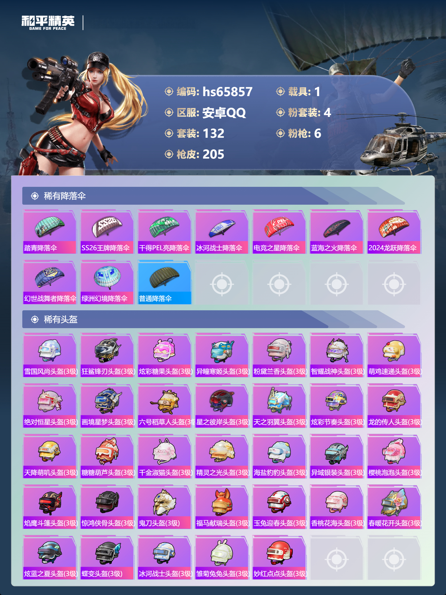 HPSJ4136933和平精英账号详情图9