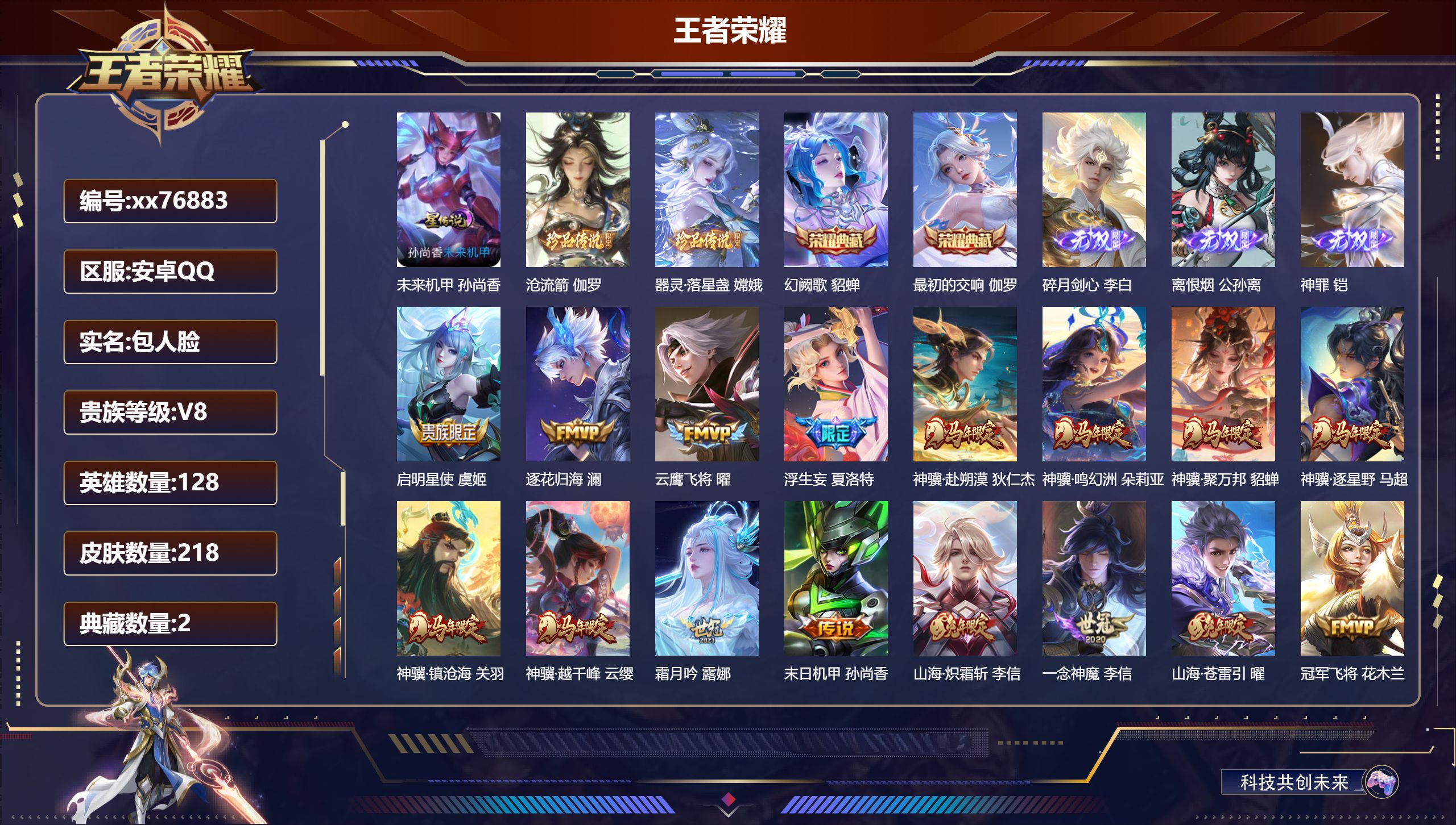 王者荣耀账号安卓QQ@76883 包人脸 V8 贵族积分54212 安卓QQ/218皮肤/128英雄/2典藏/0珍品无双