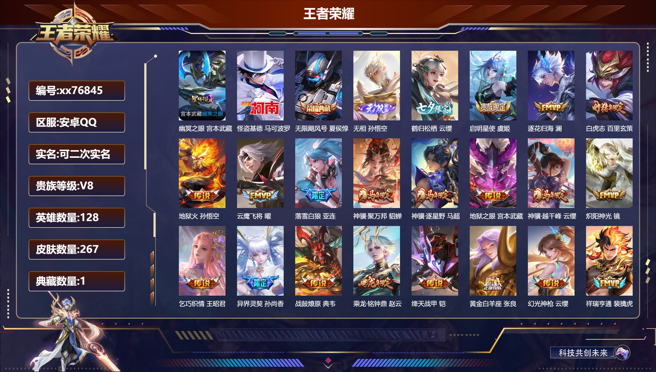 王者荣耀账号安卓QQ@76845 可二次 V8 贵族积分62903 安卓QQ/267皮肤/128英雄/1典藏/0珍品无双