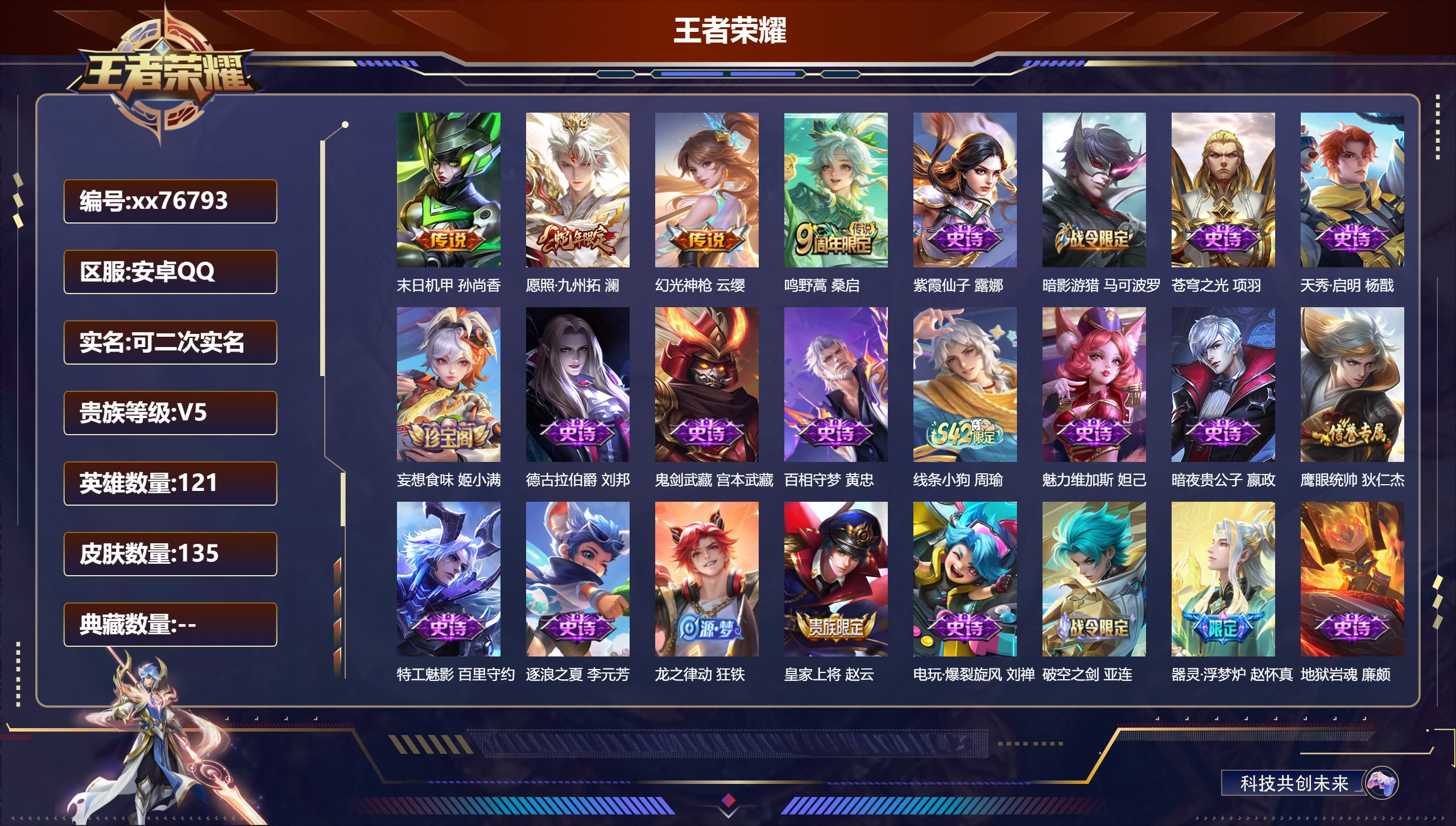 王者荣耀账号安卓QQ@76793 可二次 V5 贵族积分9289 安卓QQ/135皮肤/121英雄/0典藏/0珍品无双/