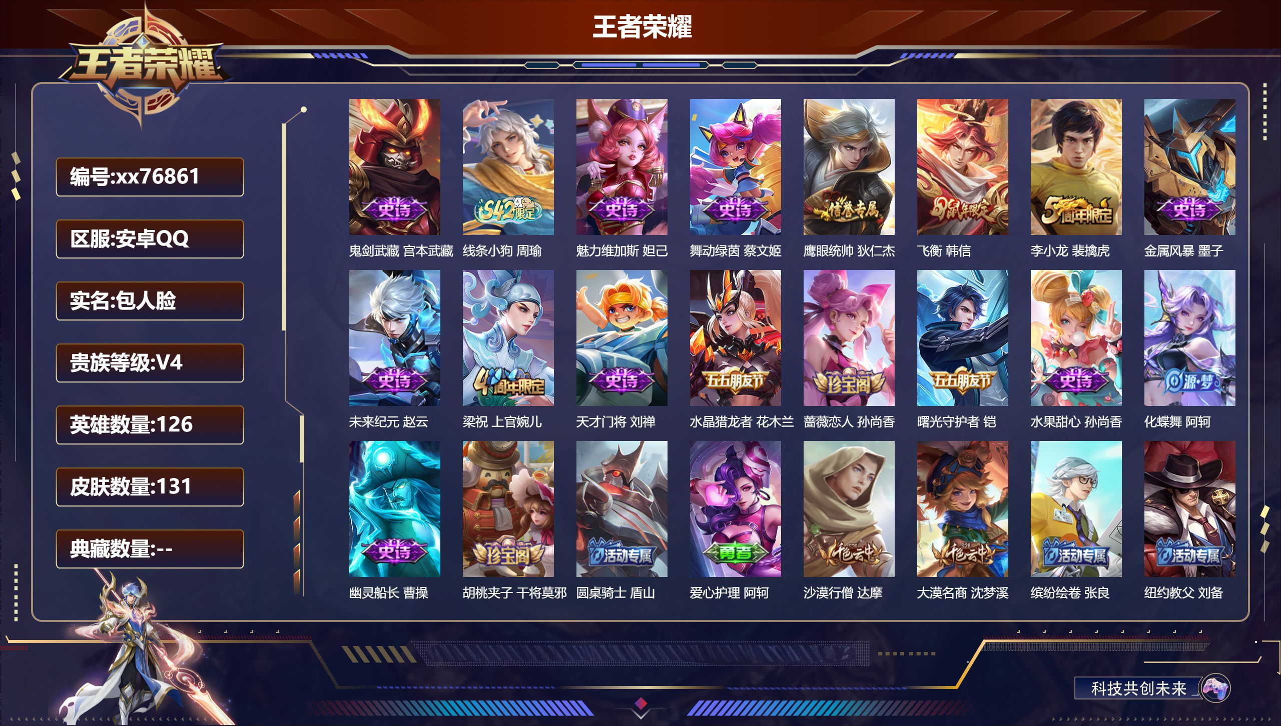 王者荣耀账号安卓QQ@76861 包人脸 V4 贵族积分4067 安卓QQ/131皮肤/126英雄/0典藏/0珍品无双/