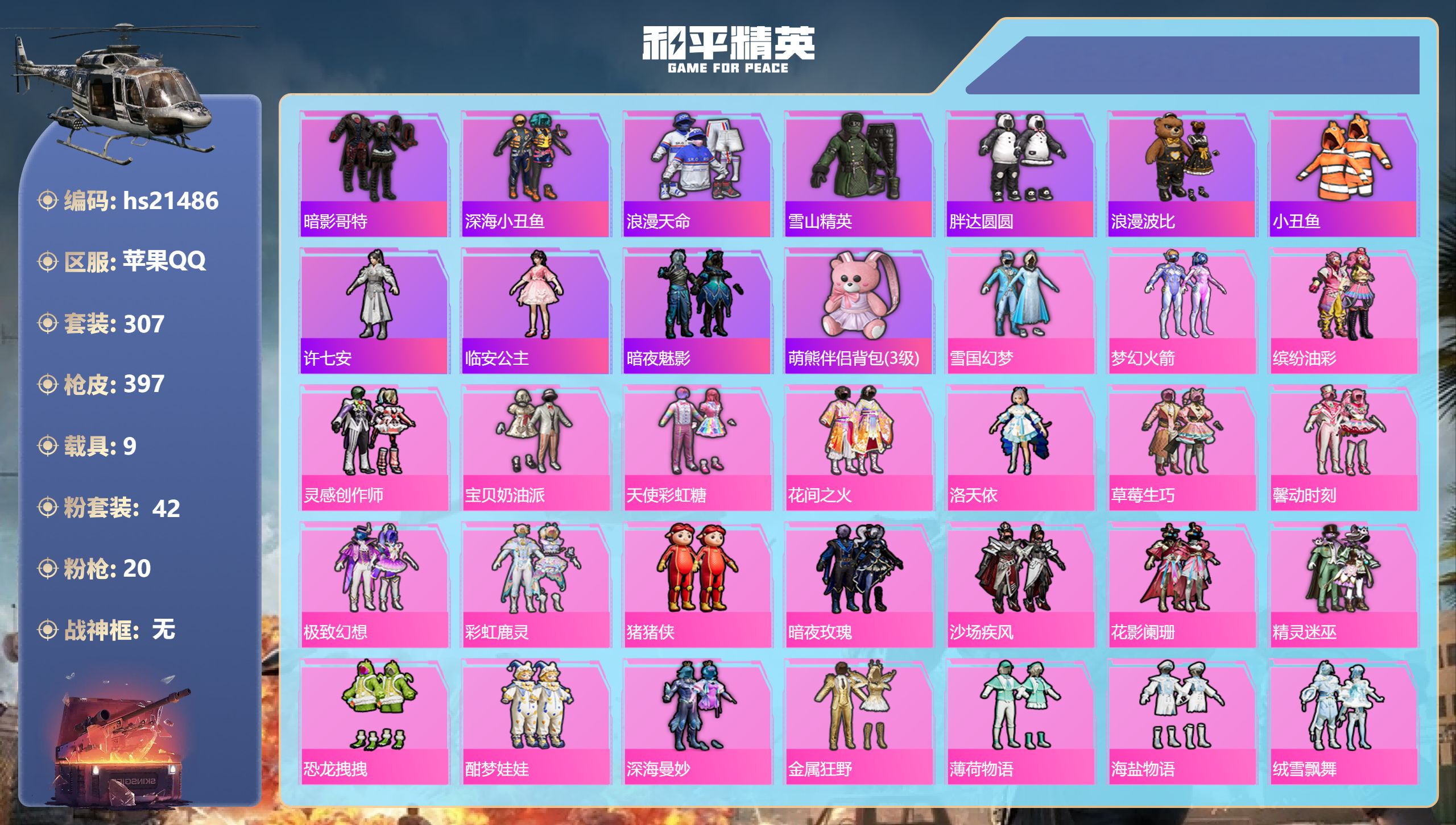 和平精英账号苹果QQ9载具-307套装-397枪皮-hs21486 安卓手Q-22王牌印记-42粉装-20特效枪-9载具