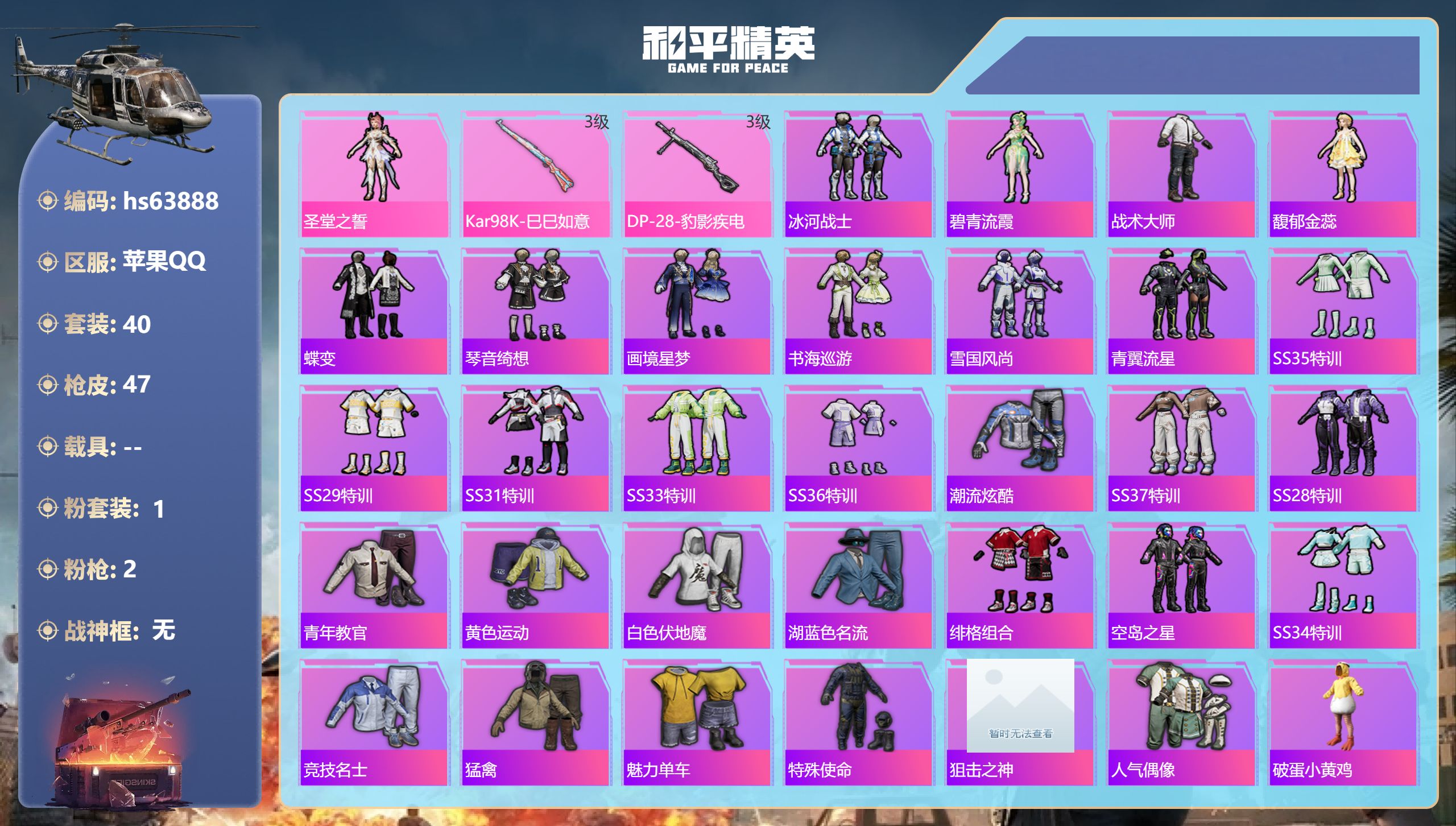 和平精英账号苹果QQhs63888 苹果手Q-1王牌印记-1粉装-2特效枪-12564热力值-40套装-47枪皮
【1粉