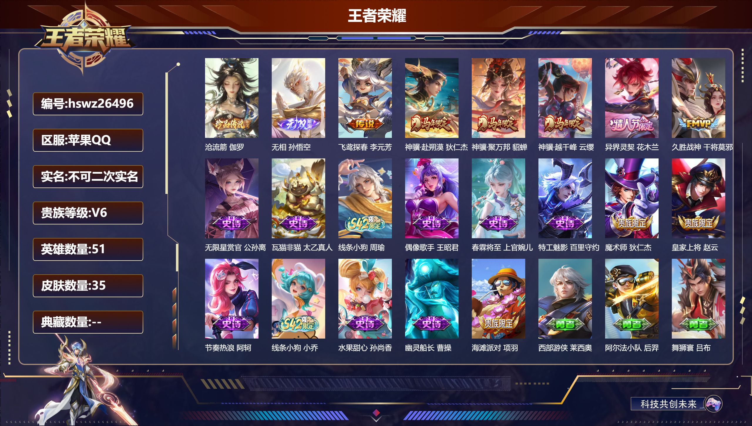 王者荣耀账号苹果QQ51英雄-35皮肤-苹果QQ/尊贵铂金/35皮肤/51英雄/0典藏/0珍品无双/1无双/1珍品传说/