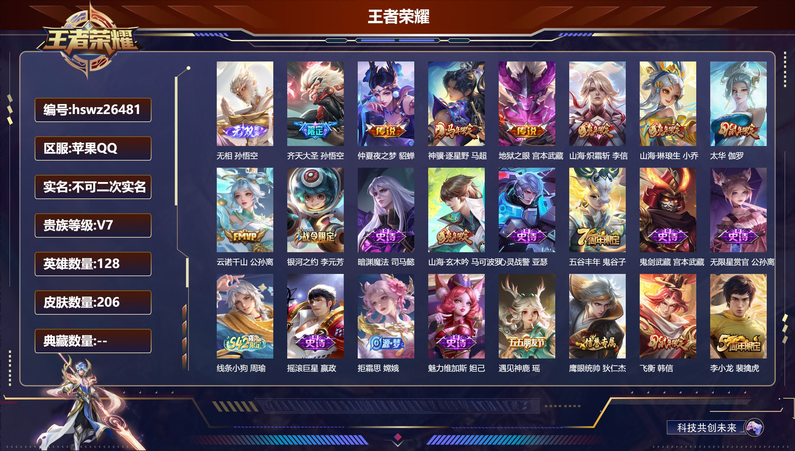 王者荣耀账号苹果QQ128英雄-206皮肤-苹果QQ/无双王者/206皮肤/128英雄/0典藏/0珍品无双/1无双/0珍