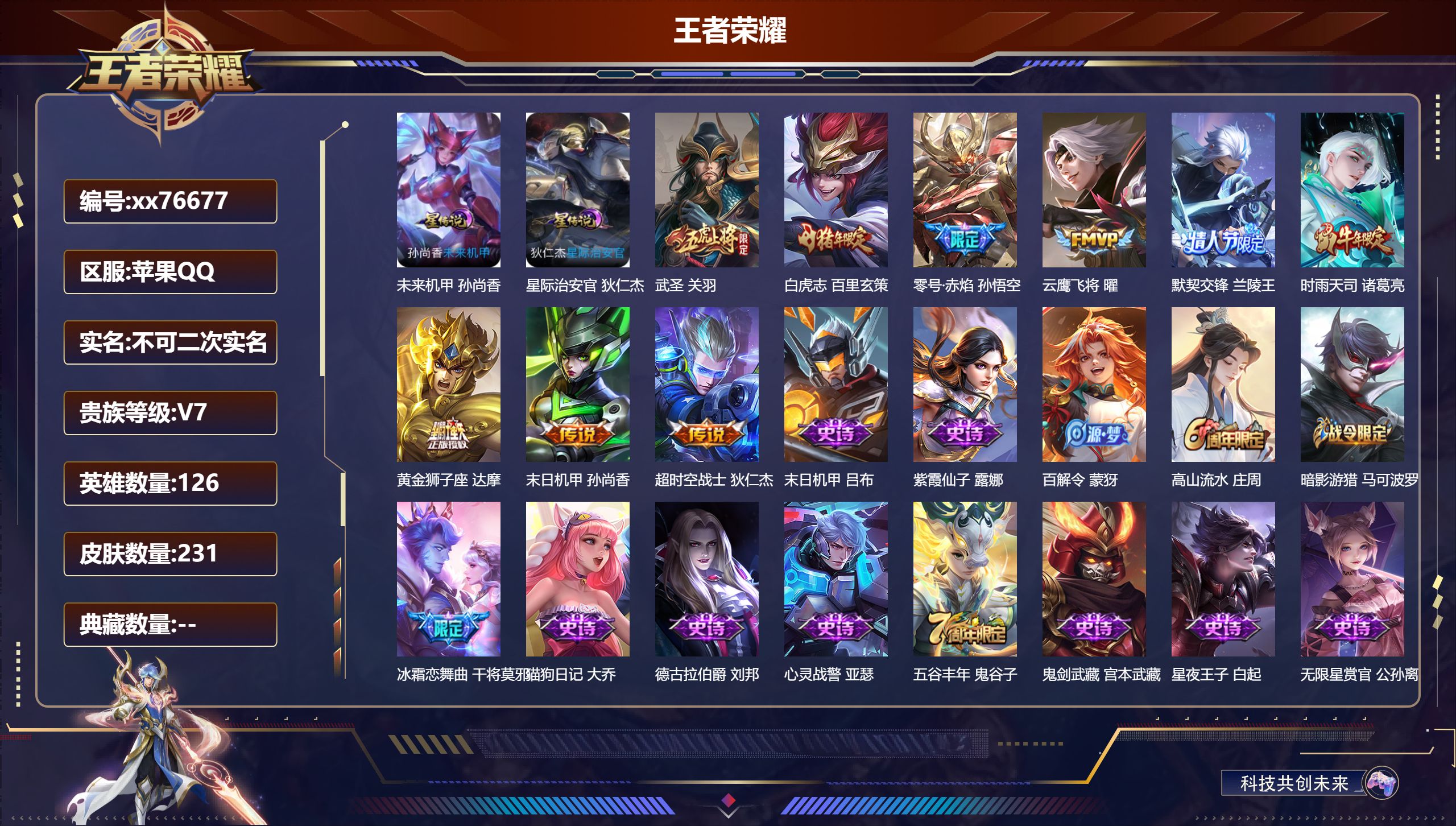 王者荣耀账号苹果QQ@76677 不包人脸 V7 贵族积分27986 苹果QQ/231皮肤/126英雄/0典藏/0珍品无